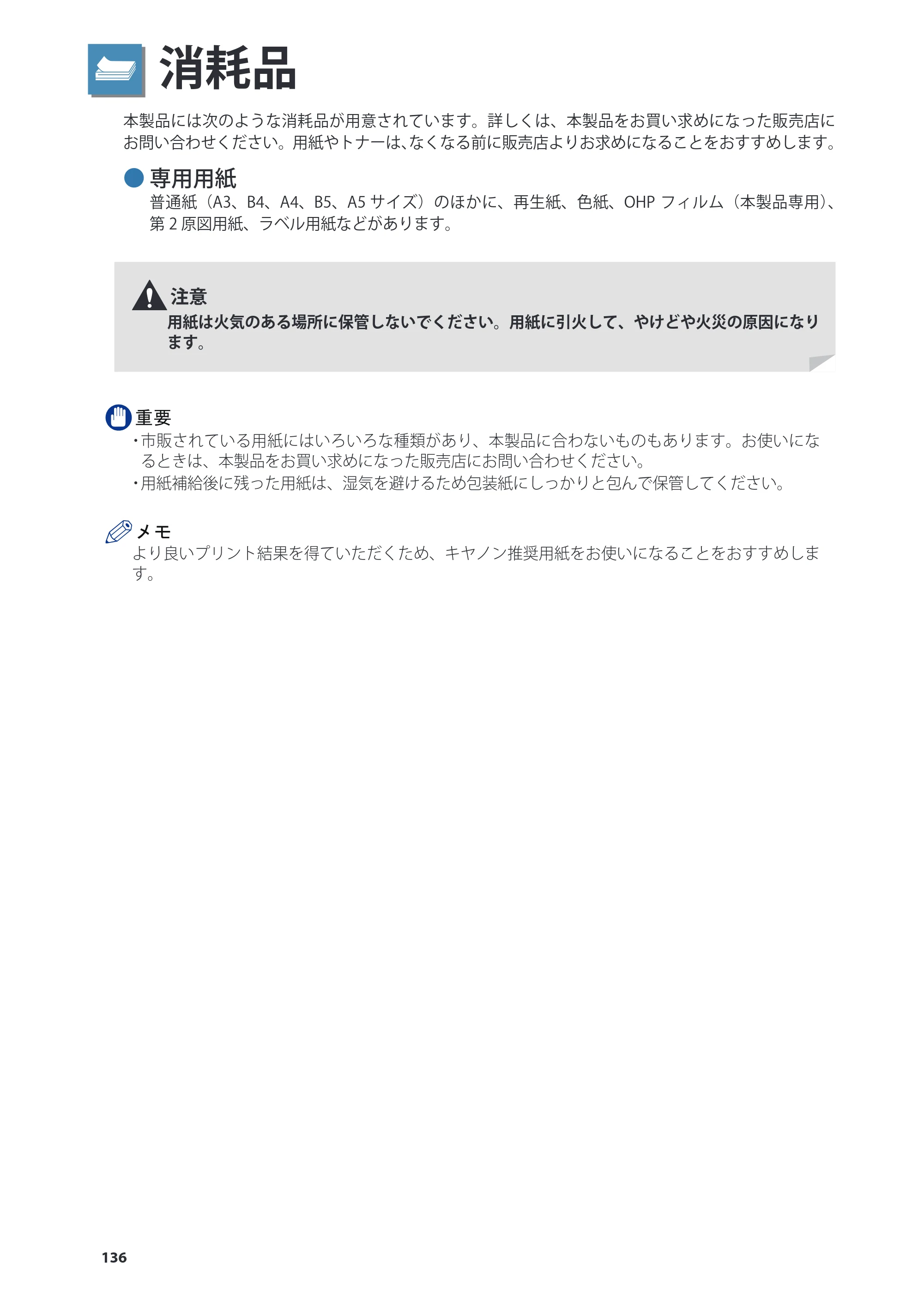 キヤノン imageRUNNER ADVANCE 8205 PRO/8205 B/8295 PRO/8295 B/8285 PRO/8285 B 基本操作ガイド 2015年1月22日更新（PDF：21.1MB） — 消耗品 — 原本ページ — 136ページ