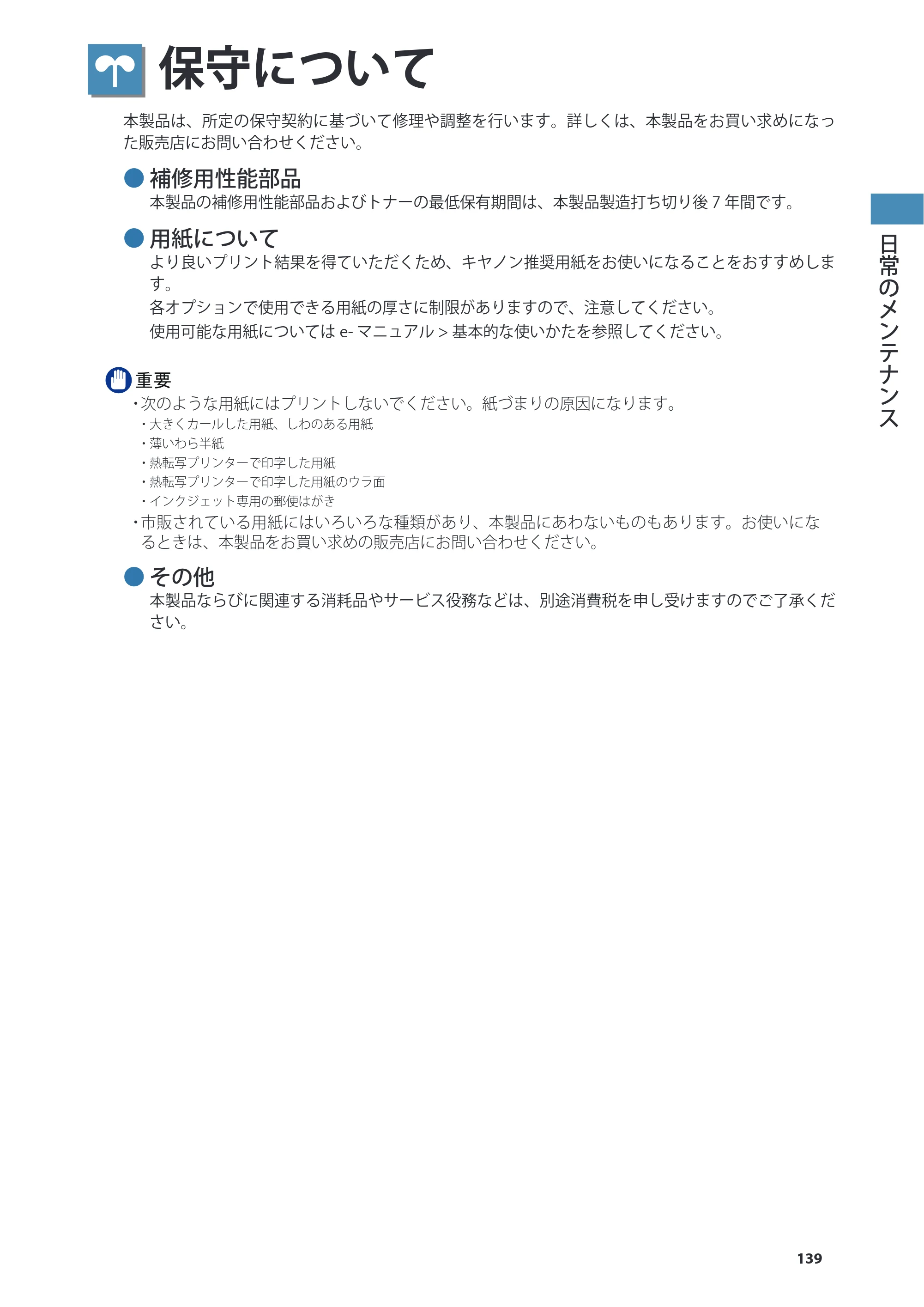 キヤノン imageRUNNER ADVANCE 8205 PRO/8205 B/8295 PRO/8295 B/8285 PRO/8285 B 基本操作ガイド 2015年1月22日更新（PDF：21.1MB） — 保守について — 原本ページ — 139ページ