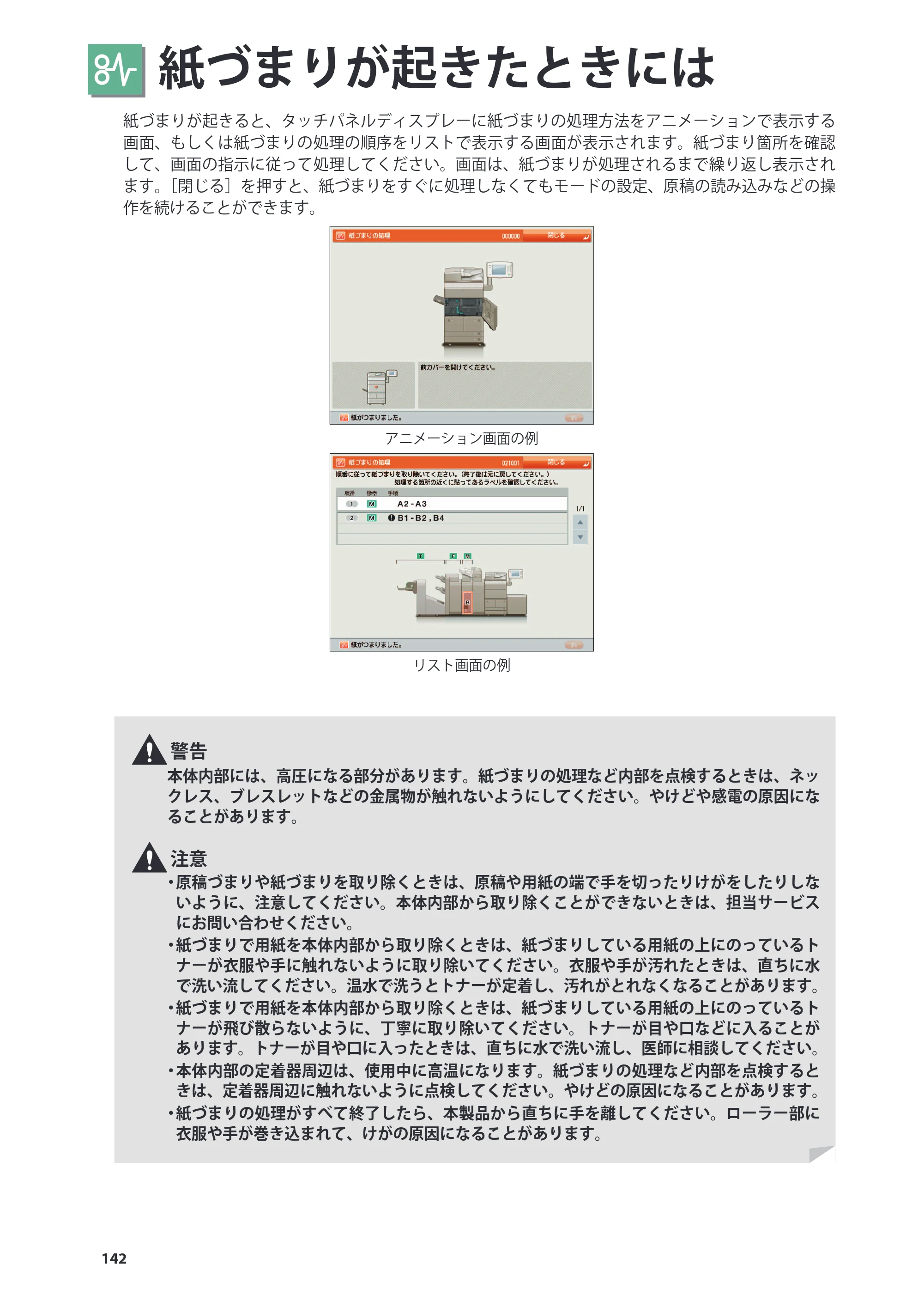 キヤノン imageRUNNER ADVANCE 8205 PRO/8205 B/8295 PRO/8295 B/8285 PRO/8285 B 基本操作ガイド 2015年1月22日更新（PDF：21.1MB） — 紙づまりが起きたときには — 原本ページ — 142ページ