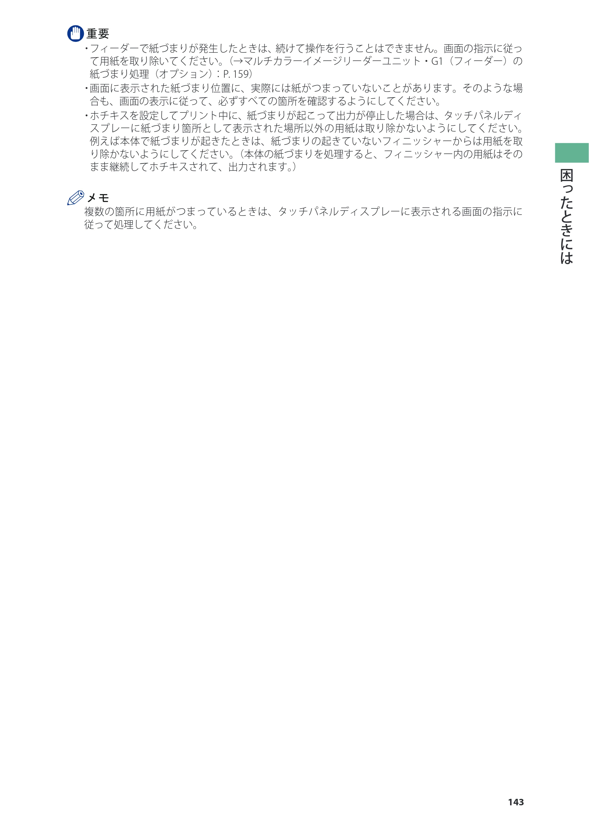 キヤノン imageRUNNER ADVANCE 8205 PRO/8205 B/8295 PRO/8295 B/8285 PRO/8285 B 基本操作ガイド 2015年1月22日更新（PDF：21.1MB） — 原本ページ — 143ページ
