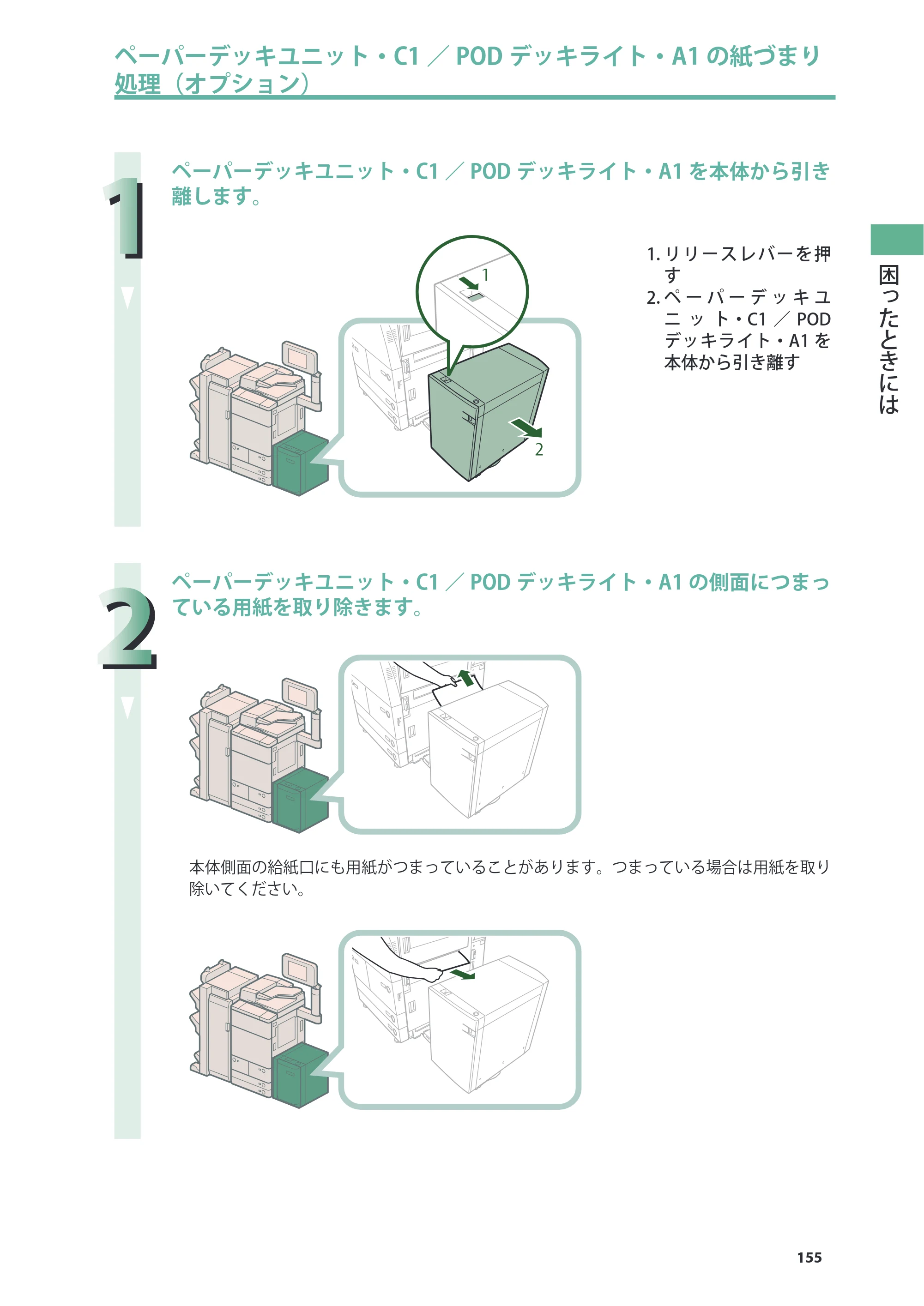 キヤノン imageRUNNER ADVANCE 8205 PRO/8205 B/8295 PRO/8295 B/8285 PRO/8285 B 基本操作ガイド 2015年1月22日更新（PDF：21.1MB） — 原本ページ — 155ページ