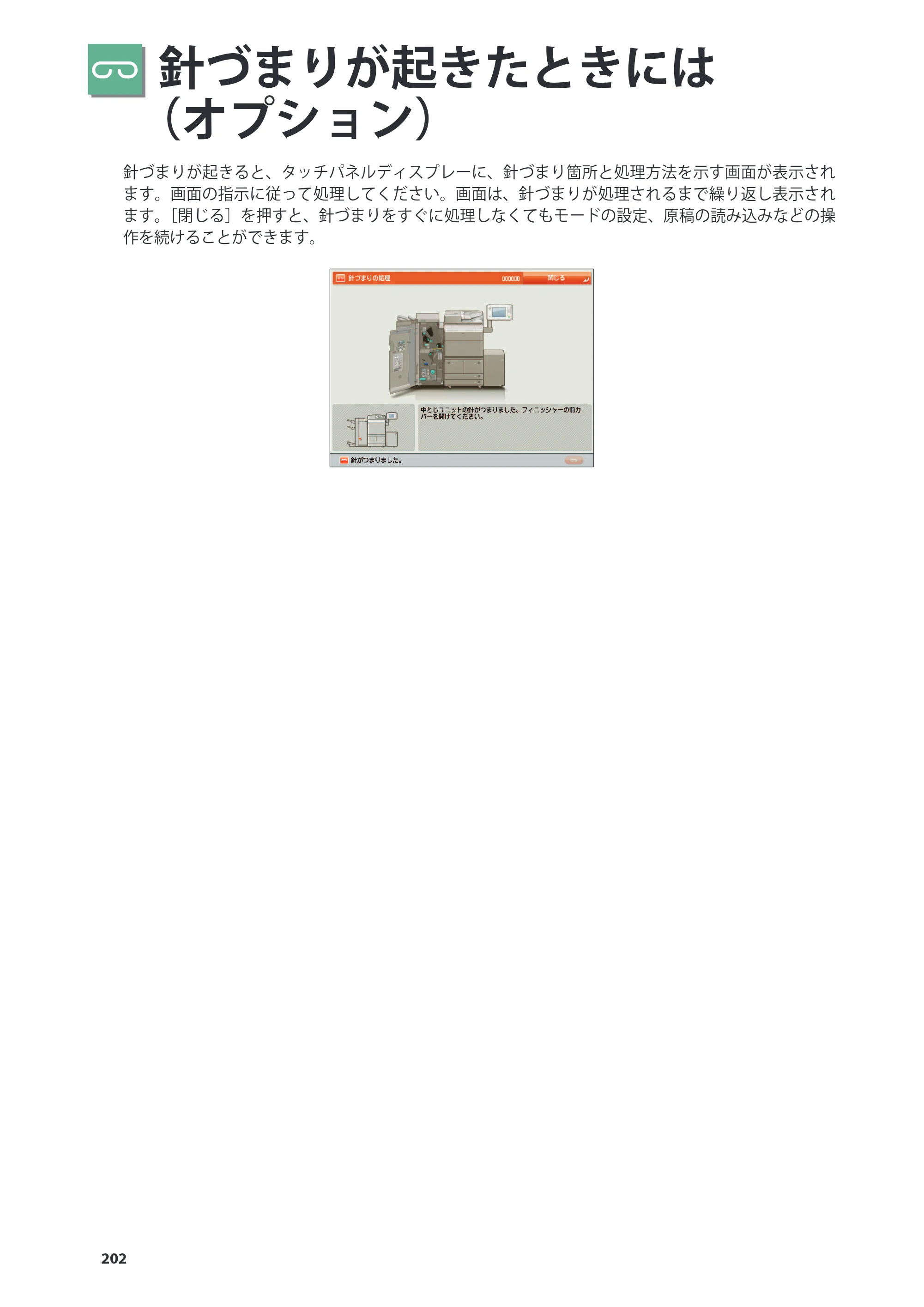 キヤノン imageRUNNER ADVANCE 8205 PRO/8205 B/8295 PRO/8295 B/8285 PRO/8285 B 基本操作ガイド 2015年1月22日更新（PDF：21.1MB） — 針づまりが起きたときには （オプション） — 原本ページ — 202ページ