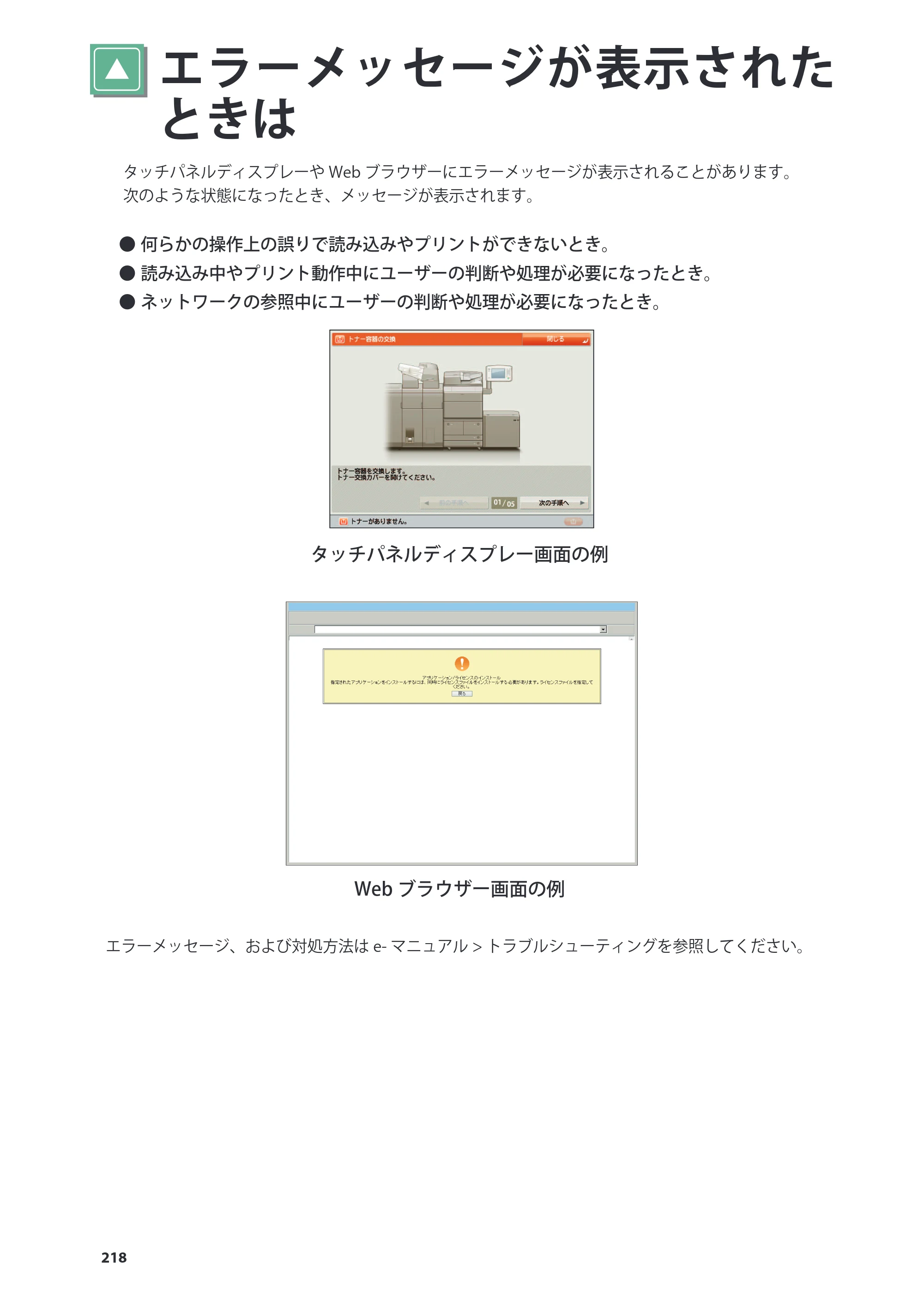 キヤノン imageRUNNER ADVANCE 8205 PRO/8205 B/8295 PRO/8295 B/8285 PRO/8285 B 基本操作ガイド 2015年1月22日更新（PDF：21.1MB） — エラーメッセージが表示されたときは — 原本ページ — 218ページ