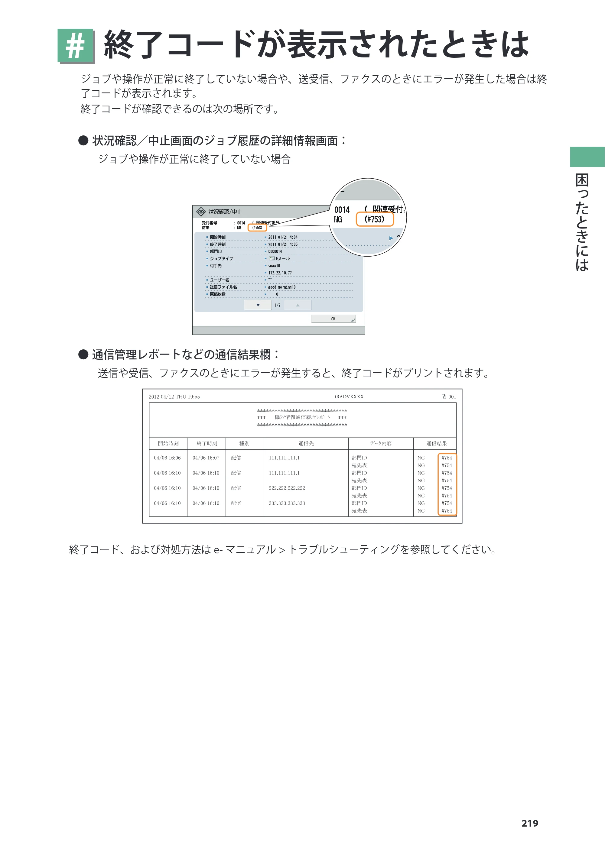 キヤノン imageRUNNER ADVANCE 8205 PRO/8205 B/8295 PRO/8295 B/8285 PRO/8285 B 基本操作ガイド 2015年1月22日更新（PDF：21.1MB） — 終了コードが表示されたときは — 原本ページ — 219ページ