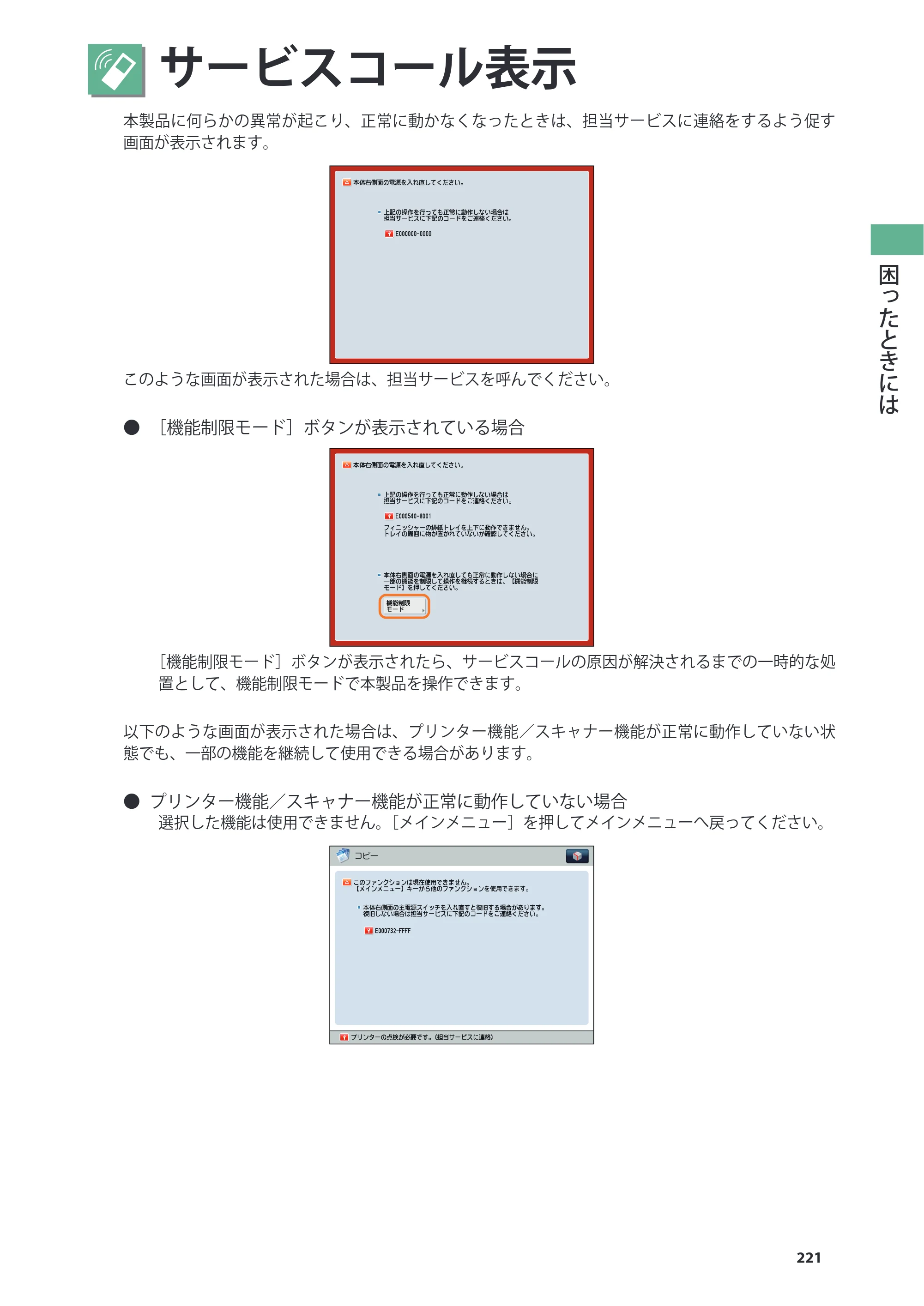 キヤノン imageRUNNER ADVANCE 8205 PRO/8205 B/8295 PRO/8295 B/8285 PRO/8285 B 基本操作ガイド 2015年1月22日更新（PDF：21.1MB） — サービスコール表示 — 原本ページ — 221ページ