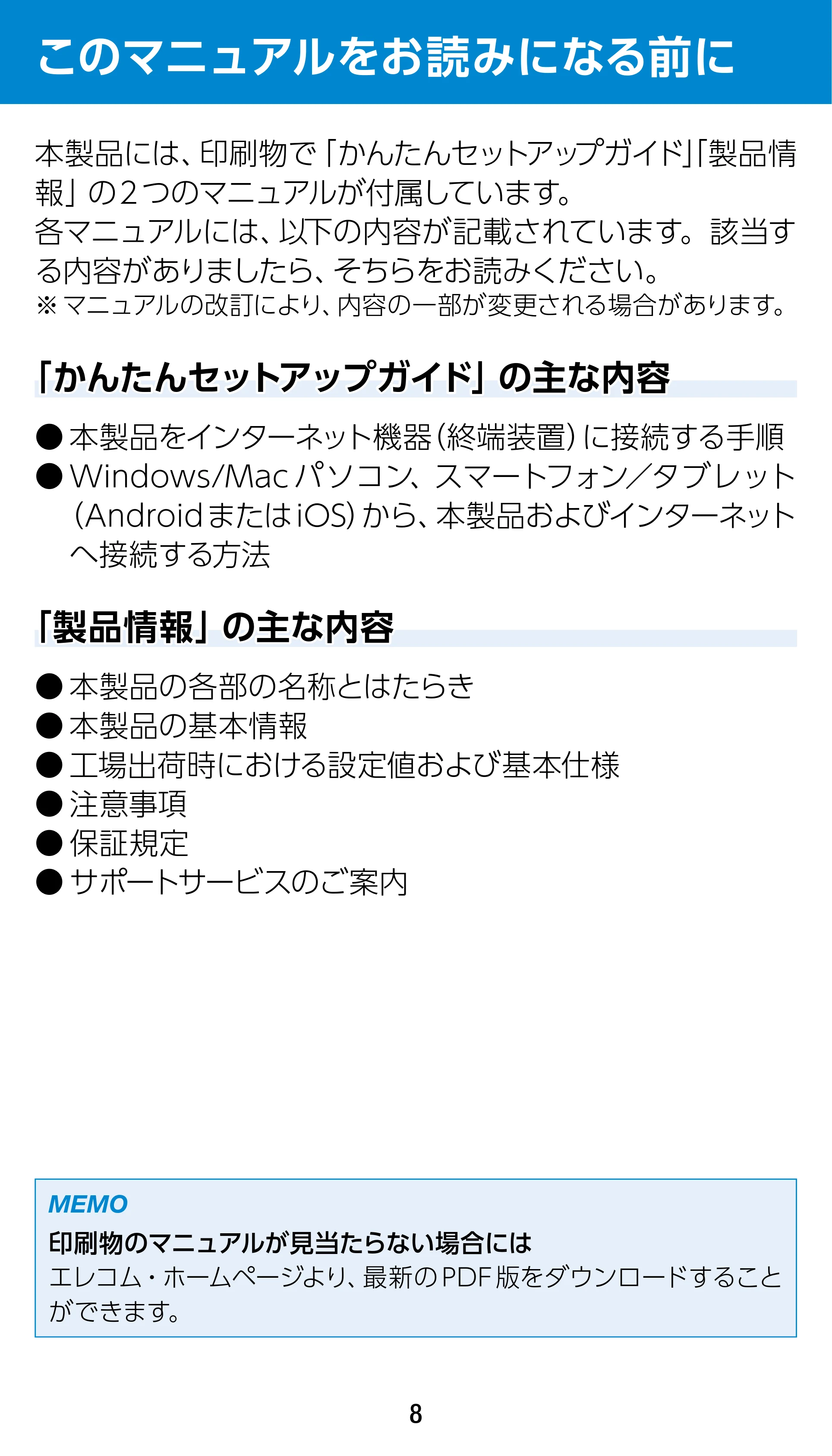 エレコム WRC-1900GST2 / WRC-1900GST2A-W / WRC-1900GST2SP 3.ユーザーズマニュアル（基本機能編） — このマニュアルをお読みになる前に — 原本ページ — 8ページ