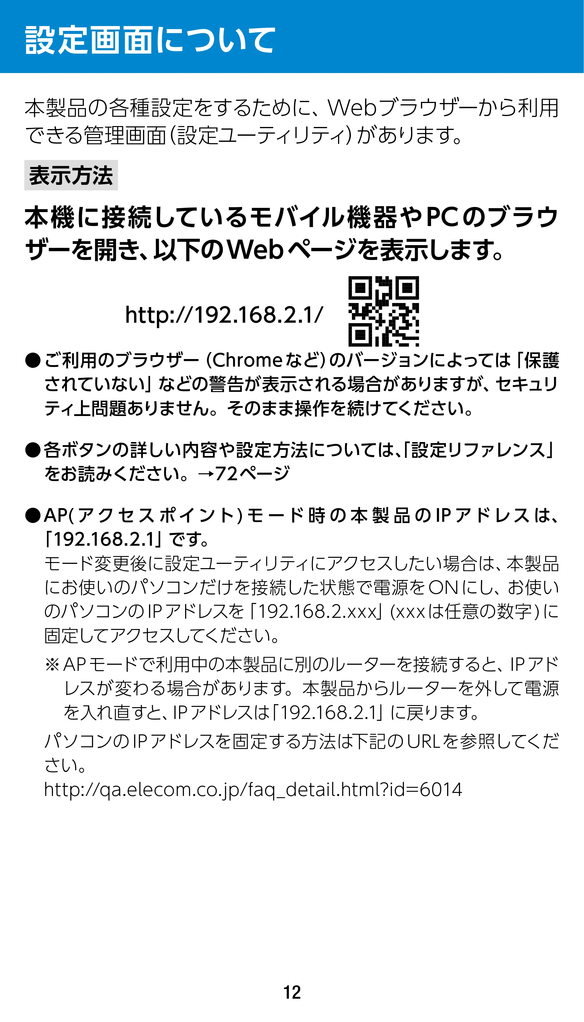 エレコム WRC-1900GST2 / WRC-1900GST2A-W / WRC-1900GST2SP 3.ユーザーズマニュアル（基本機能編） — 設定画面について — 原本ページ — 12ページ