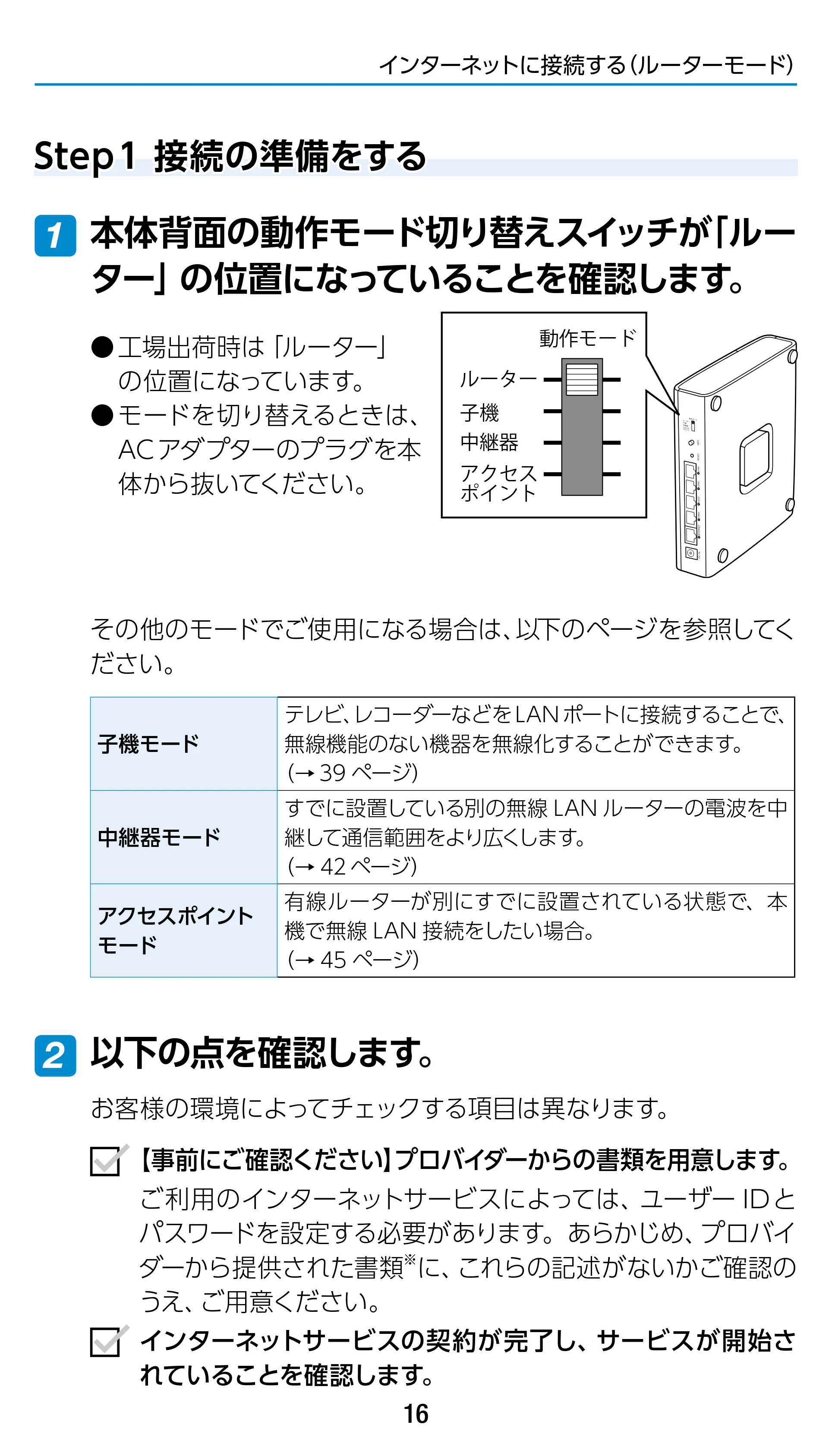 エレコム WRC-1900GST2 / WRC-1900GST2A-W / WRC-1900GST2SP 3.ユーザーズマニュアル（基本機能編） — Step 1 接続の準備をする — 原本ページ — 16ページ