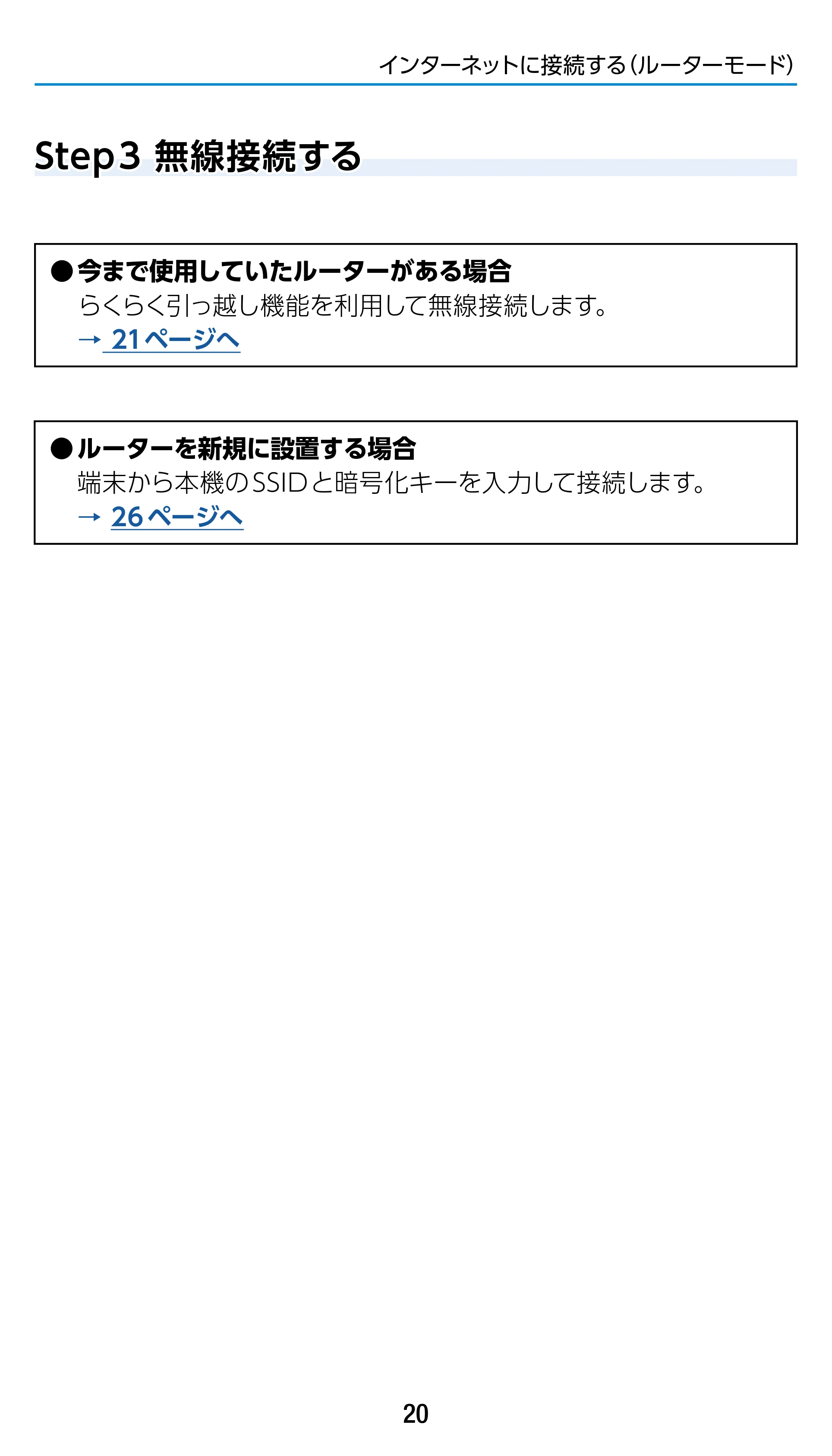 エレコム WRC-1900GST2 / WRC-1900GST2A-W / WRC-1900GST2SP 3.ユーザーズマニュアル（基本機能編） — Step 3 無線接続する — 原本ページ — 20ページ