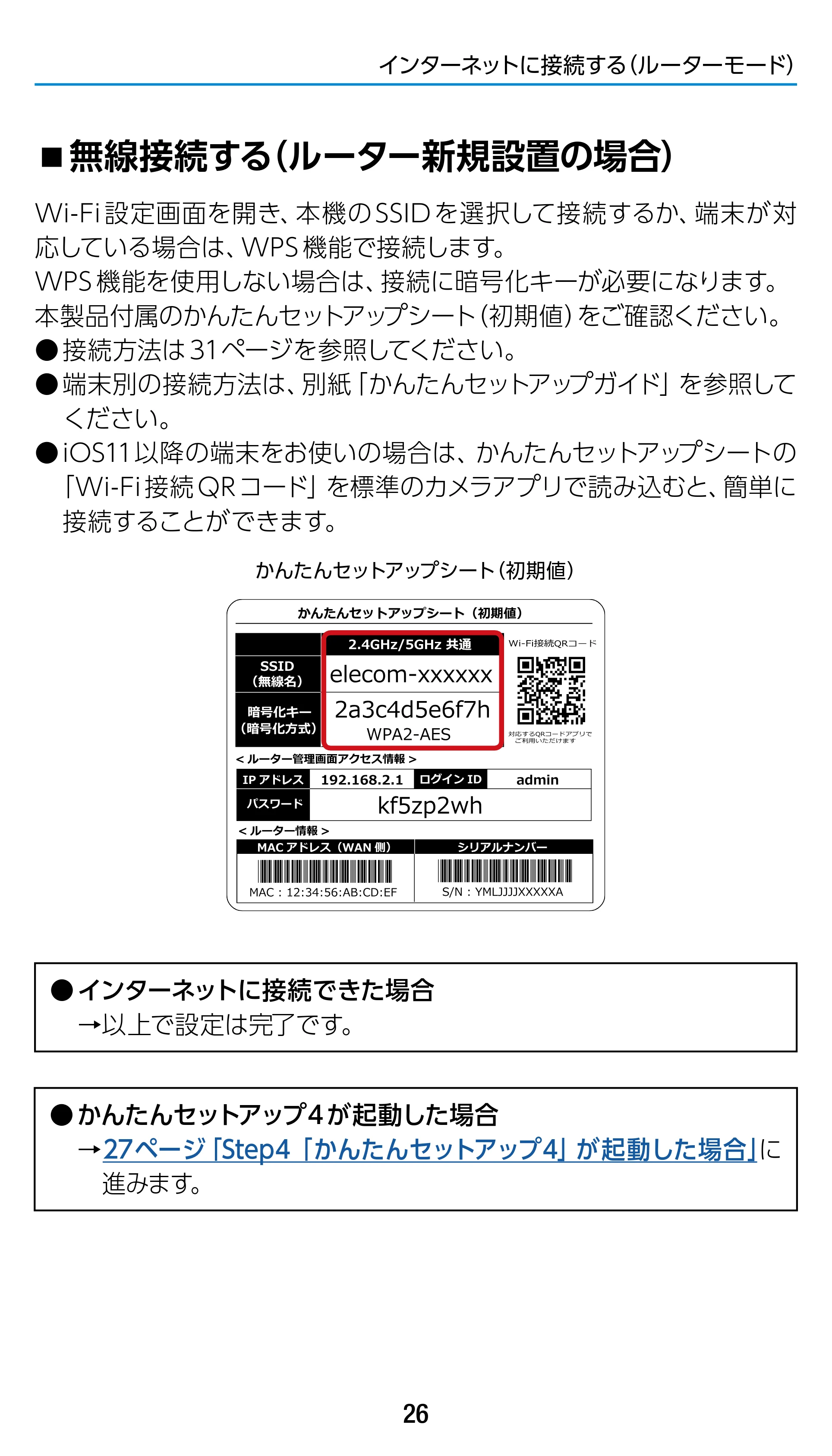 エレコム WRC-1900GST2 / WRC-1900GST2A-W / WRC-1900GST2SP 3.ユーザーズマニュアル（基本機能編） — 無線接続する（ルーター新規設置の場合） — 原本ページ — 26ページ
