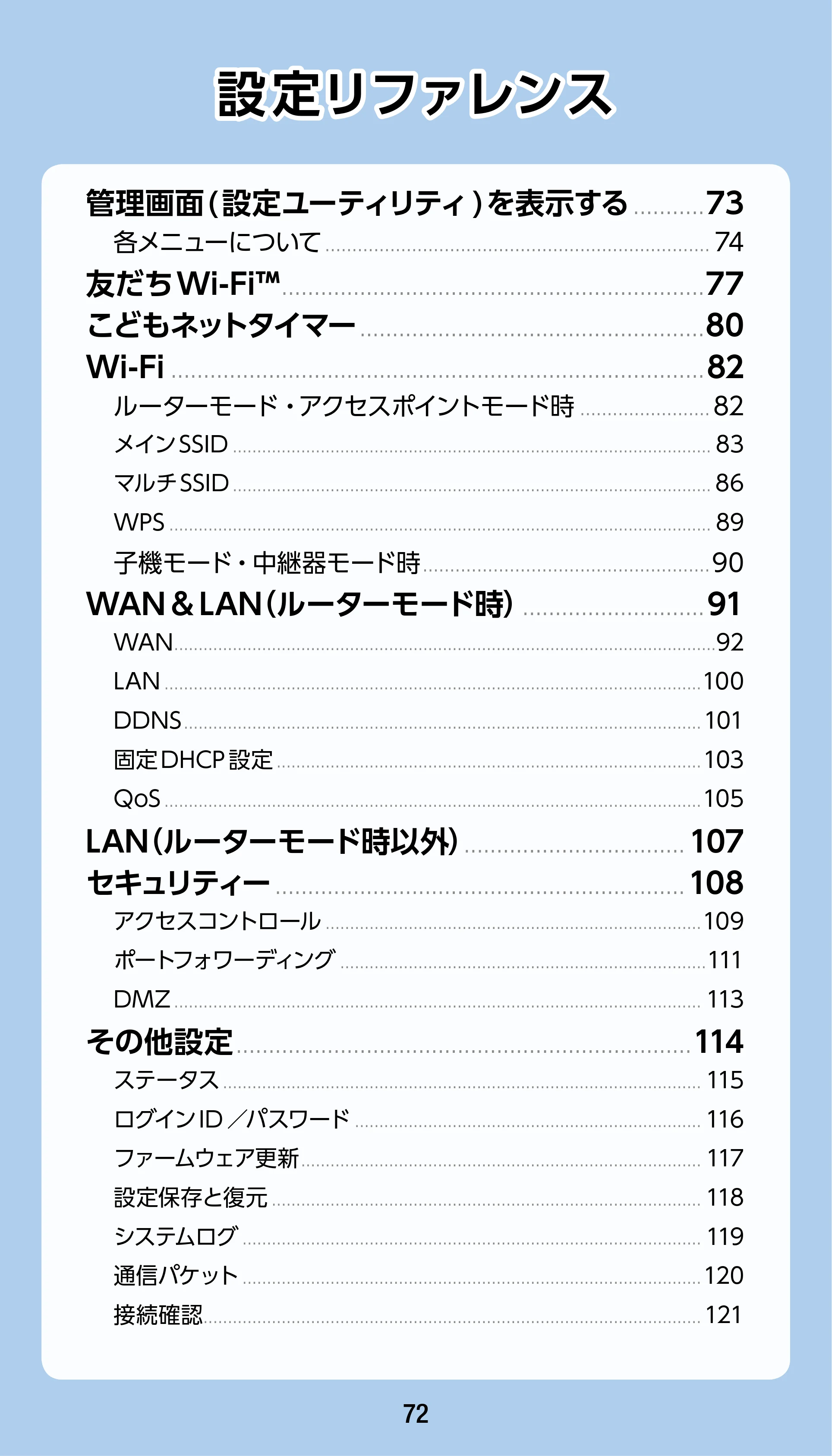 エレコム WRC-1900GST2 / WRC-1900GST2A-W / WRC-1900GST2SP 3.ユーザーズマニュアル（基本機能編） — 設定リファレンス — 原本ページ — 72ページ
