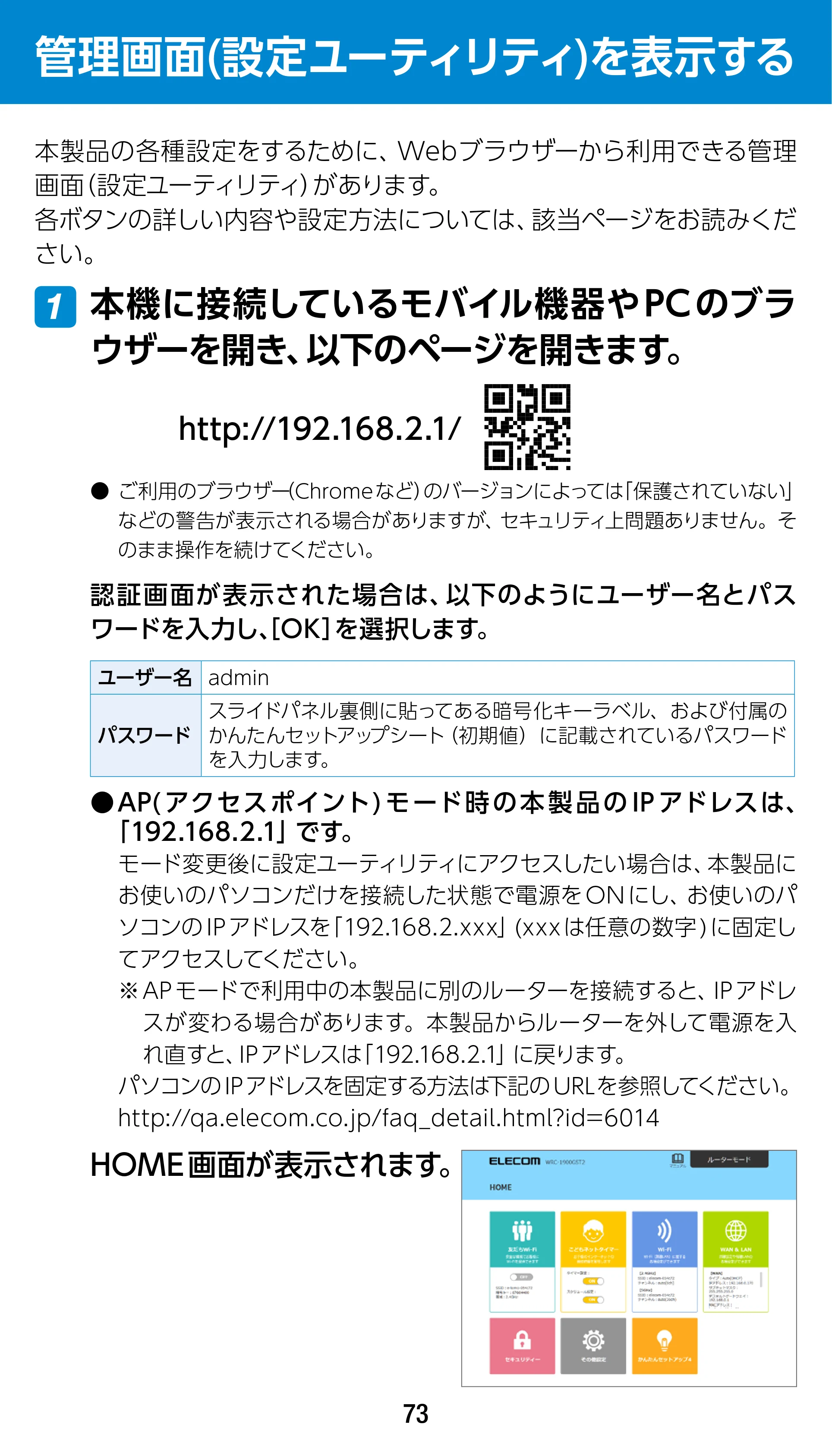 エレコム WRC-1900GST2 / WRC-1900GST2A-W / WRC-1900GST2SP 3.ユーザーズマニュアル（基本機能編） — 管理画面(設定ユーティリティ)を表示する — 原本ページ — 73ページ