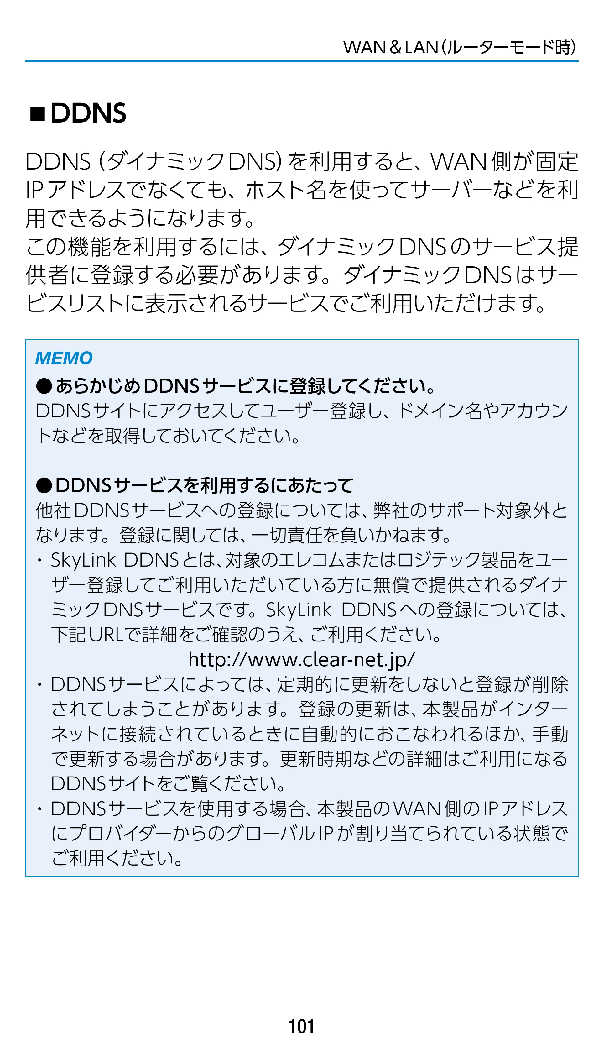 エレコム WRC-1900GST2 / WRC-1900GST2A-W / WRC-1900GST2SP 3.ユーザーズマニュアル（基本機能編） — DDNS — 原本ページ — 101ページ