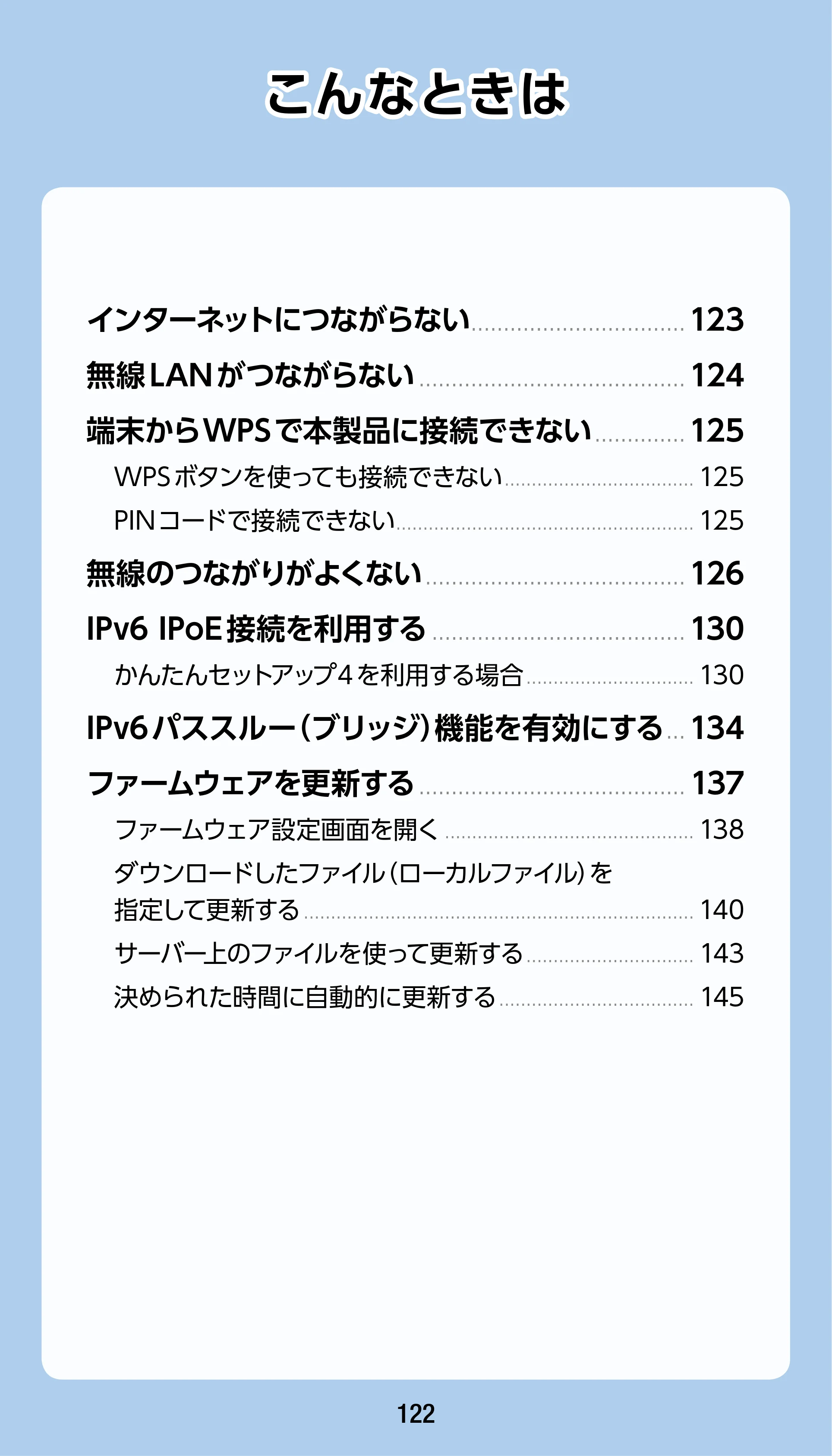 エレコム WRC-1900GST2 / WRC-1900GST2A-W / WRC-1900GST2SP 3.ユーザーズマニュアル（基本機能編） — こんなときは — 原本ページ — 122ページ