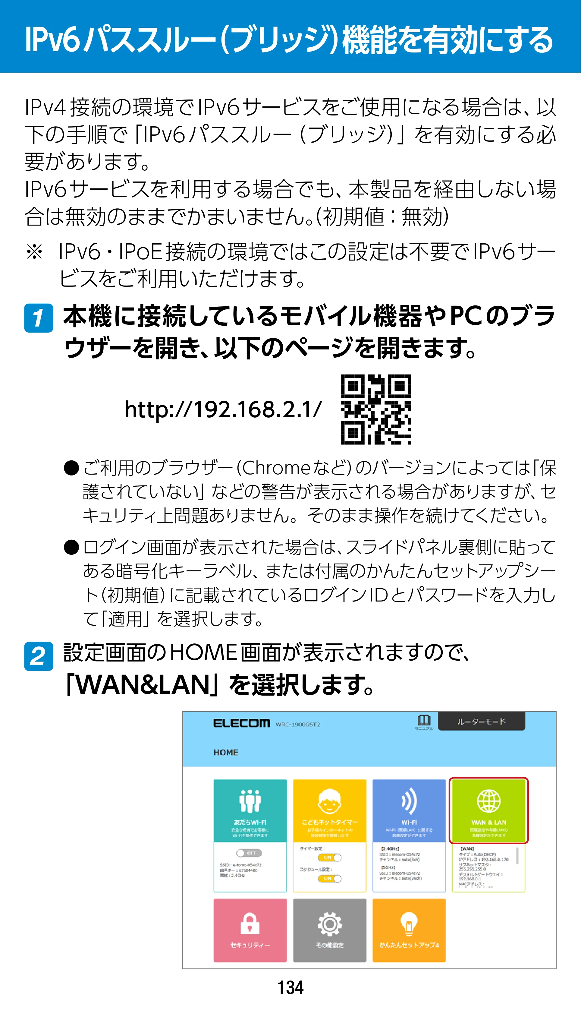 エレコム WRC-1900GST2 / WRC-1900GST2A-W / WRC-1900GST2SP 3.ユーザーズマニュアル（基本機能編） — IPv6パススルー（ブリッジ）機能を有効にする — 原本ページ — 134ページ