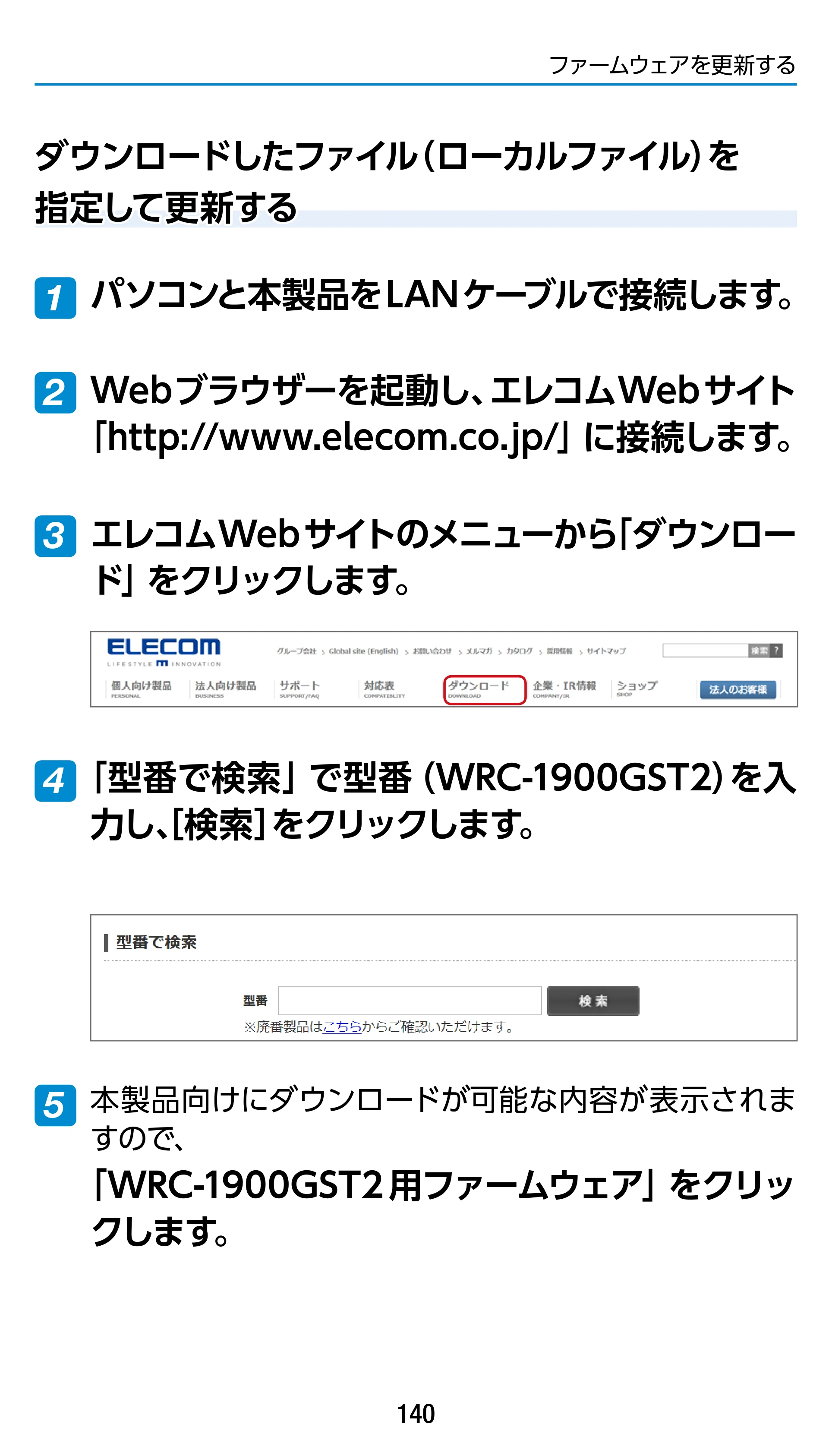 エレコム WRC-1900GST2 / WRC-1900GST2A-W / WRC-1900GST2SP 3.ユーザーズマニュアル（基本機能編） — ダウンロードしたファイル（ローカルファイル）を 指定して更新する — 原本ページ — 140ページ