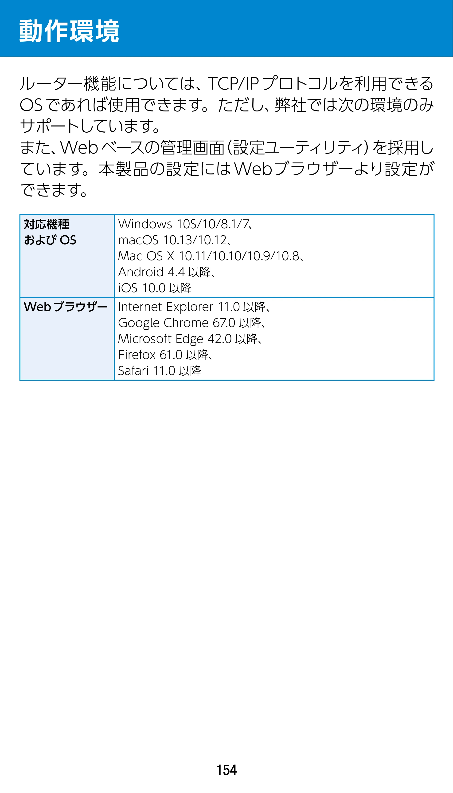 エレコム WRC-1900GST2 / WRC-1900GST2A-W / WRC-1900GST2SP 3.ユーザーズマニュアル（基本機能編） — 動作環境 — 原本ページ — 154ページ