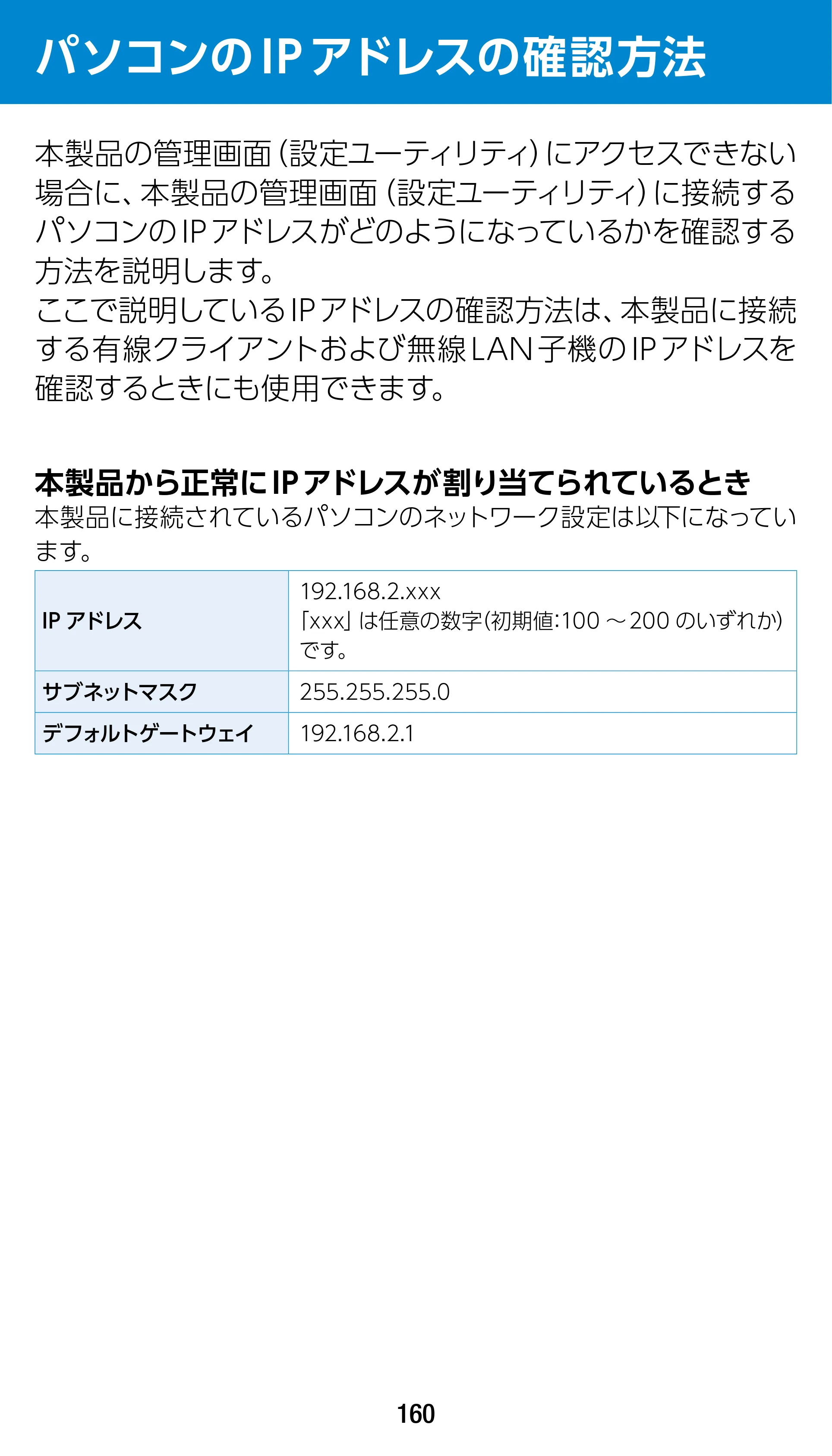 エレコム WRC-1900GST2 / WRC-1900GST2A-W / WRC-1900GST2SP 3.ユーザーズマニュアル（基本機能編） — パソコンのIPアドレスの確認方法 — 原本ページ — 160ページ