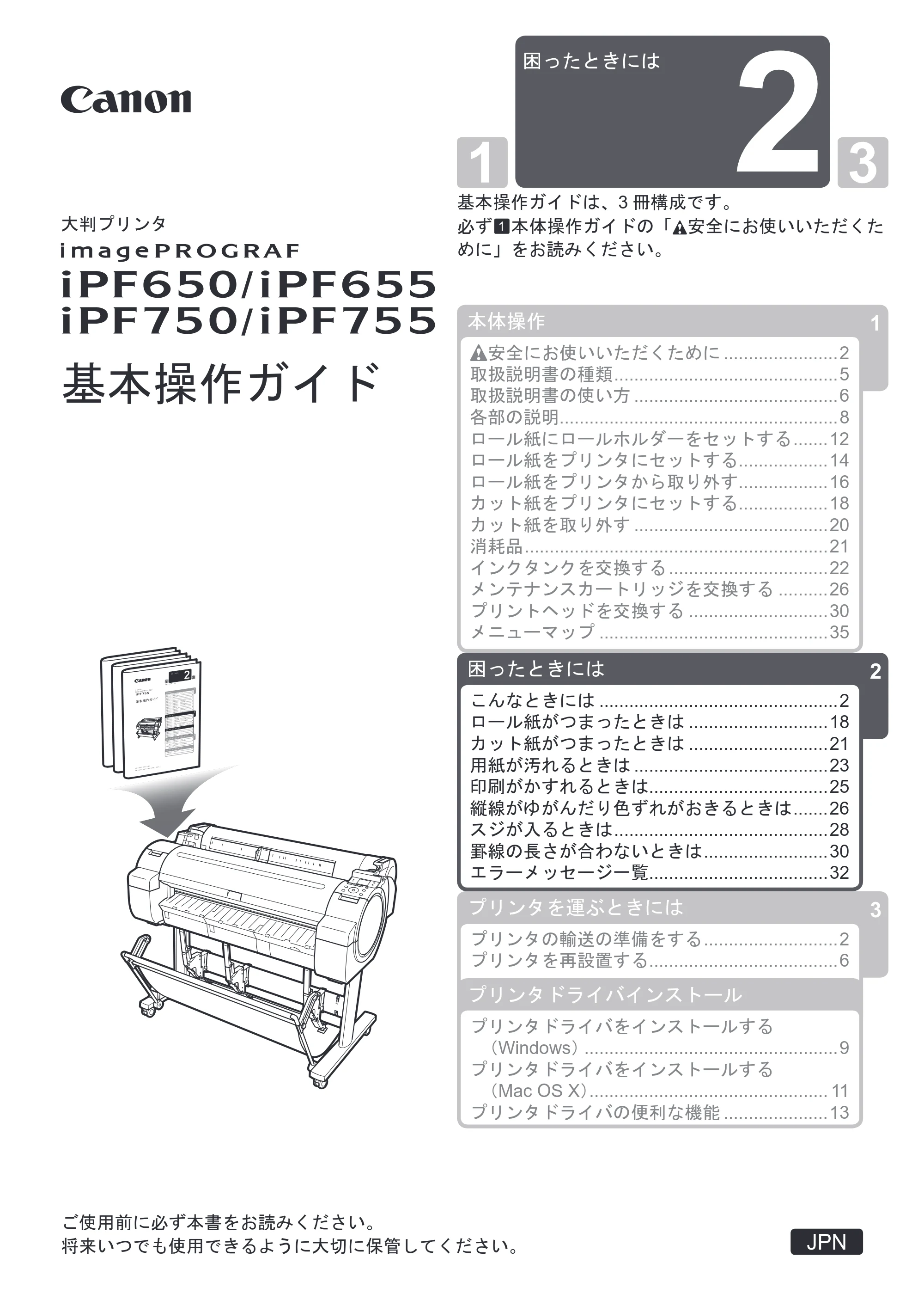 キヤノン iPF650/655/750/755 基本操作ガイド 困ったときには （PDF形式／4.12Mバイト） — 原本ページ — 1ページ
