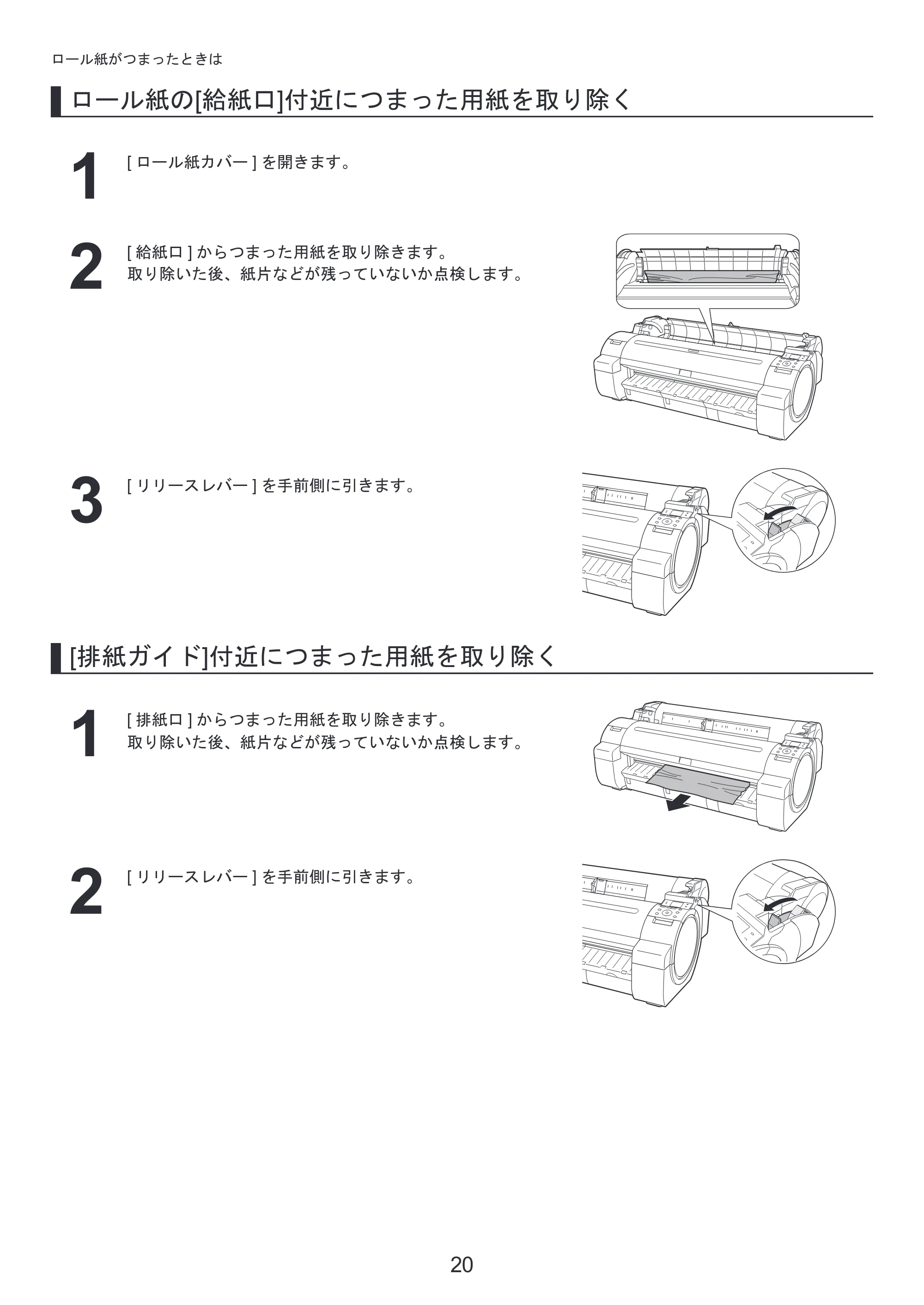キヤノン iPF650/655/750/755 基本操作ガイド 困ったときには （PDF形式／4.12Mバイト） — カット紙を取り外す — 原本ページ — 20ページ