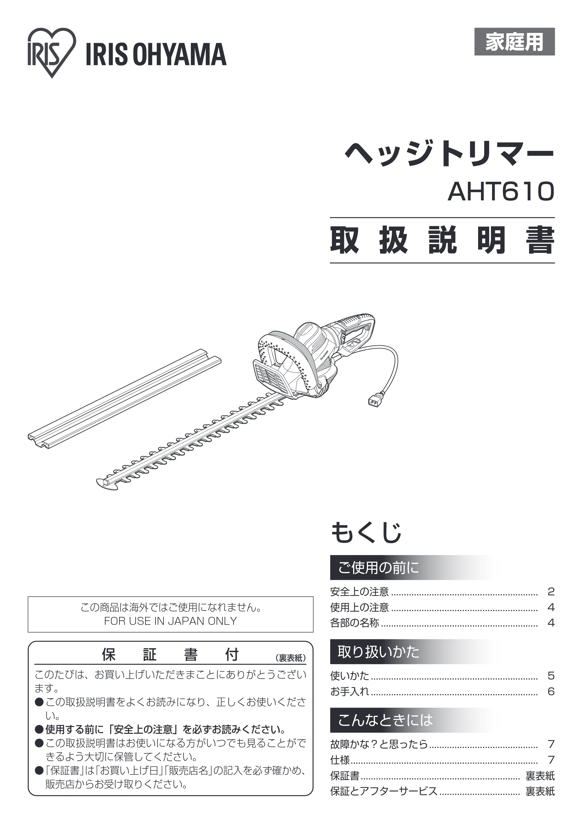 アイリスオーヤマ AHT610 取扱説明書 — 原本ページ — 1ページ