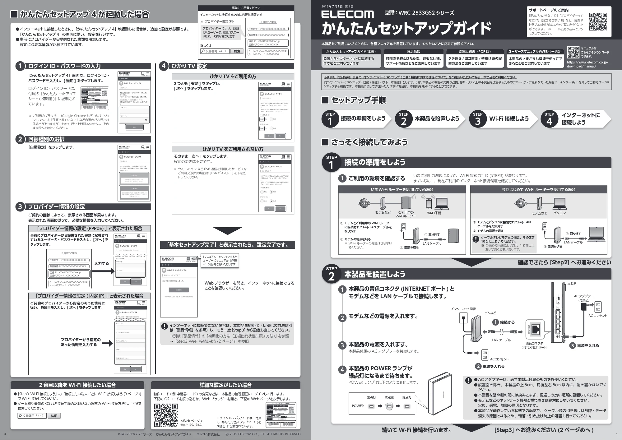 エレコム WRC-2533GS2-B / WRC-2533GS2-W / WRC-2533GS2V-B 2.かんたんセットアップガイド — 原本ページ — 1ページ