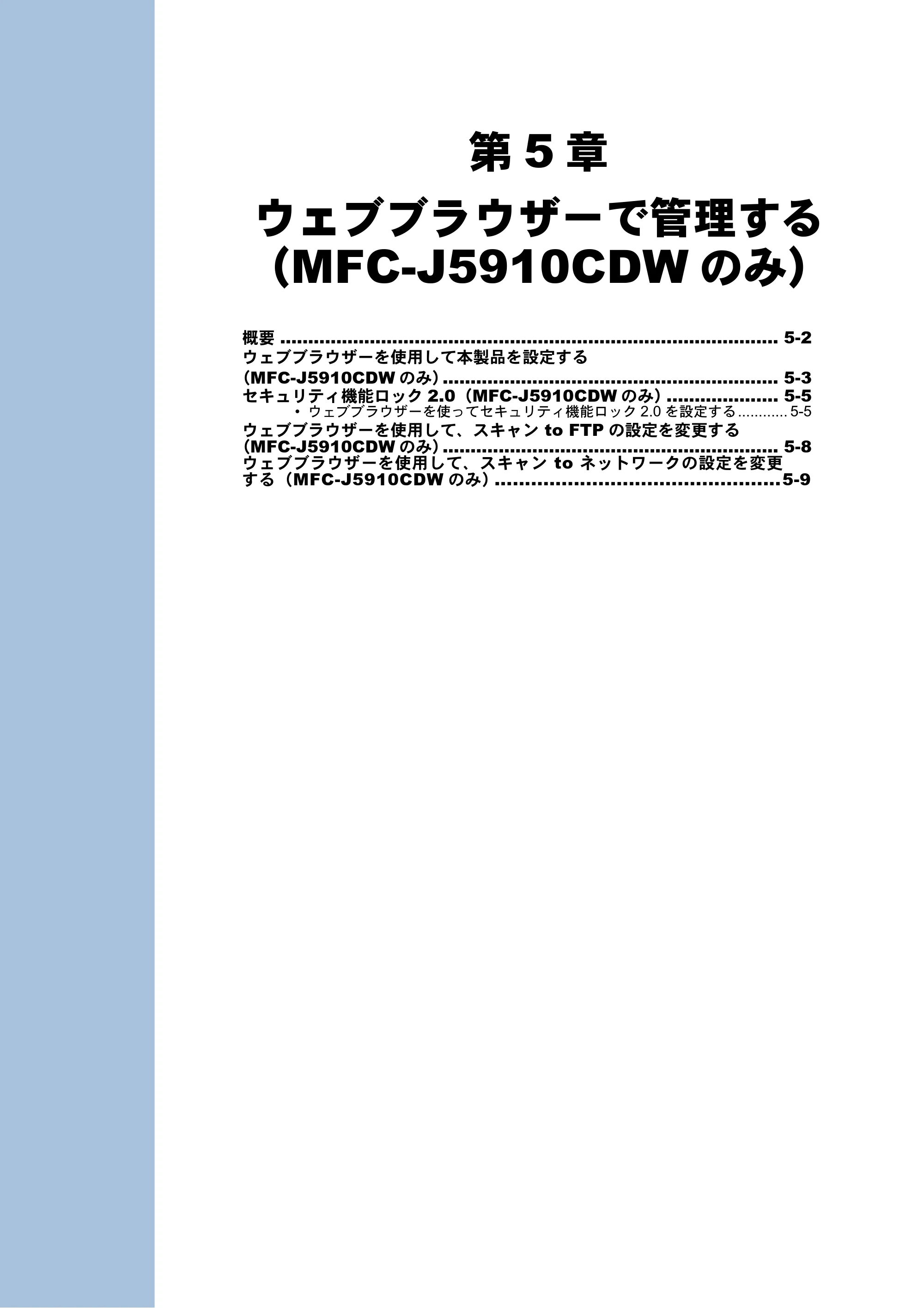ブラザー DCP-J525N / DCP-J725N / DCP-J925N ユーザーズガイド ～ネットワーク操作編～ — 第5章 ウェブブラウザーで管理する（MFC-J5910CDWのみ） — 原本ページ — 52ページ