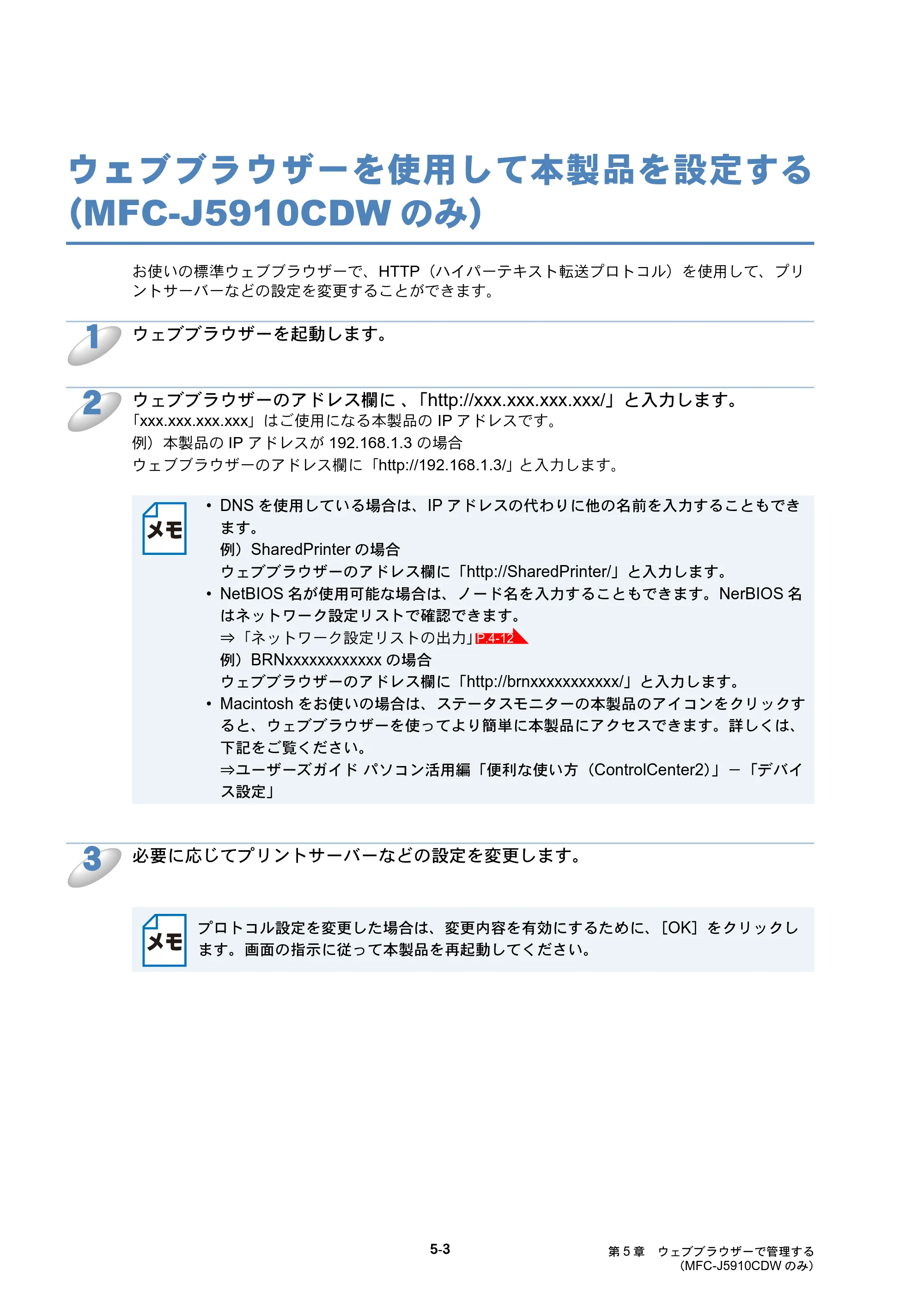 ブラザー DCP-J525N / DCP-J725N / DCP-J925N ユーザーズガイド ～ネットワーク操作編～ — ウェブブラウザーを使用して本製品を設定する（MFC-J5910CDWのみ） — 原本ページ — 54ページ