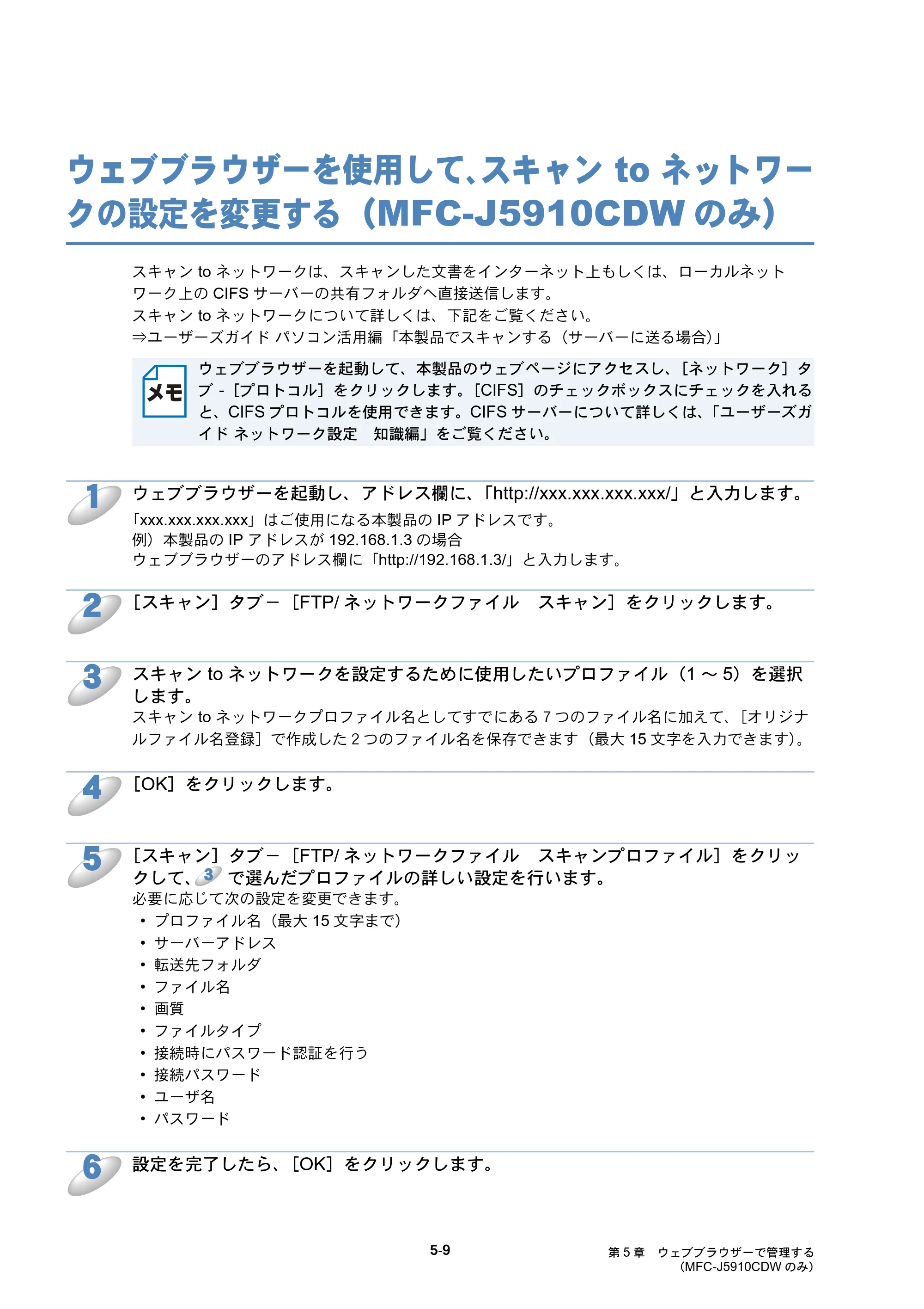 ブラザー DCP-J525N / DCP-J725N / DCP-J925N ユーザーズガイド ～ネットワーク操作編～ — ウェブブラウザーを使用して、スキャン to ネットワークの設定を変更する（MFC-J5910CDWのみ） — 原本ページ — 60ページ