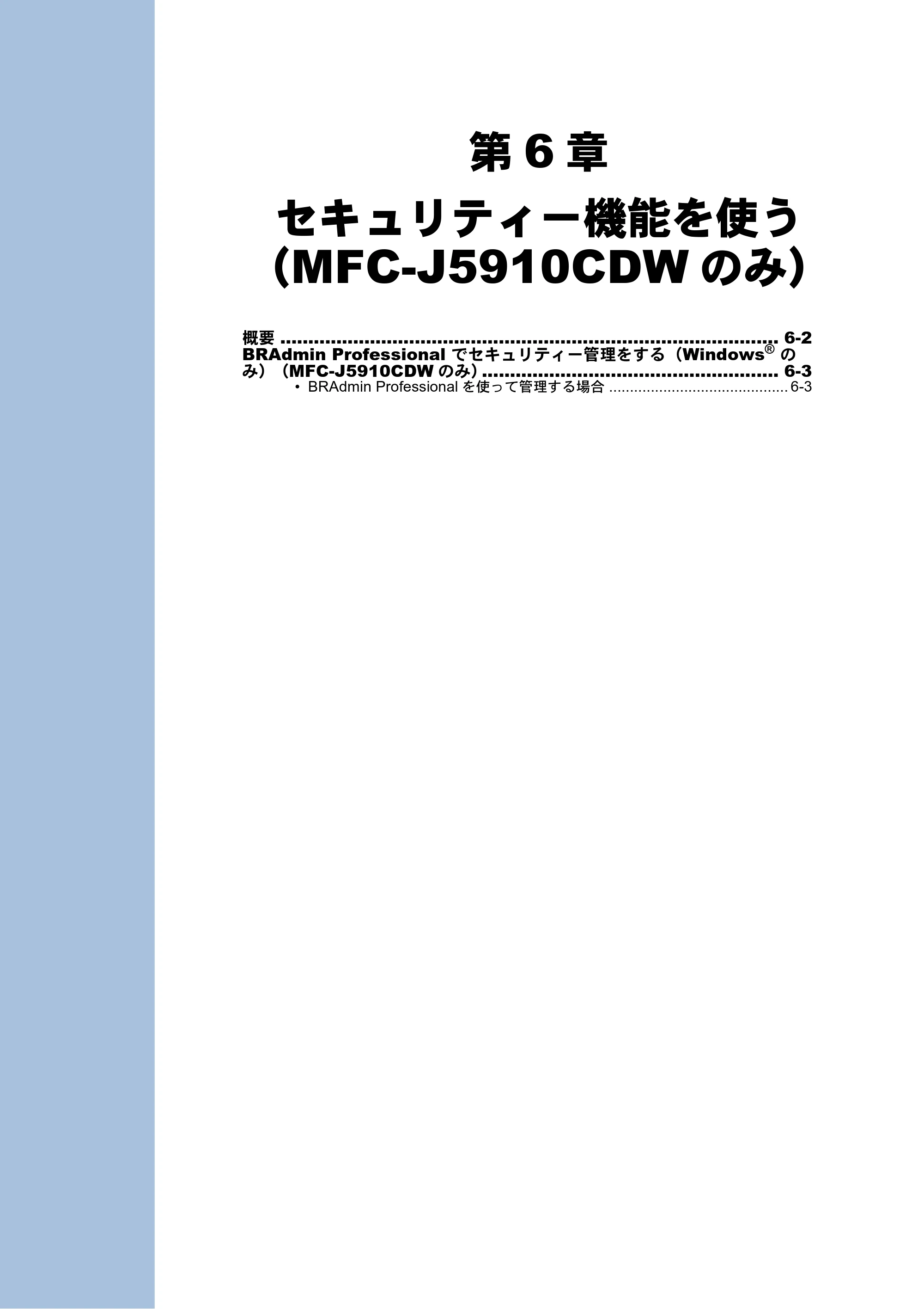 ブラザー DCP-J525N / DCP-J725N / DCP-J925N ユーザーズガイド ~ネットワーク操作編~ — 第6章 セキュリティー機能を使う(MFC-J5910CDWのみ) — 原本ページ — 61ページ