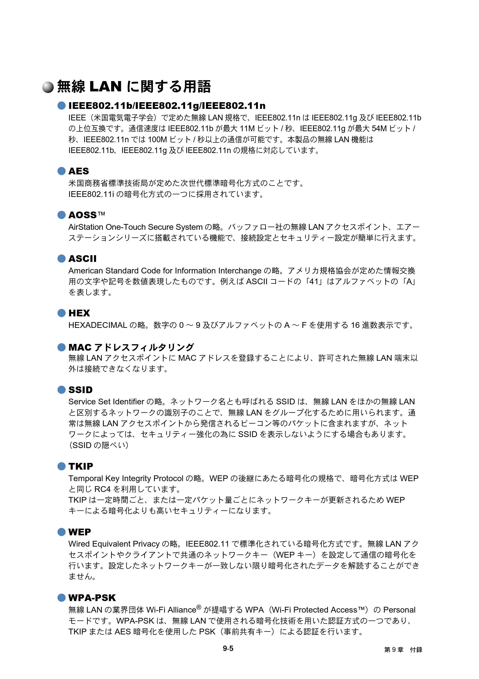 ブラザー DCP-J525N / DCP-J725N / DCP-J925N ユーザーズガイド ～ネットワーク操作編～ — 無線LANに関する用語 — 原本ページ — 88ページ