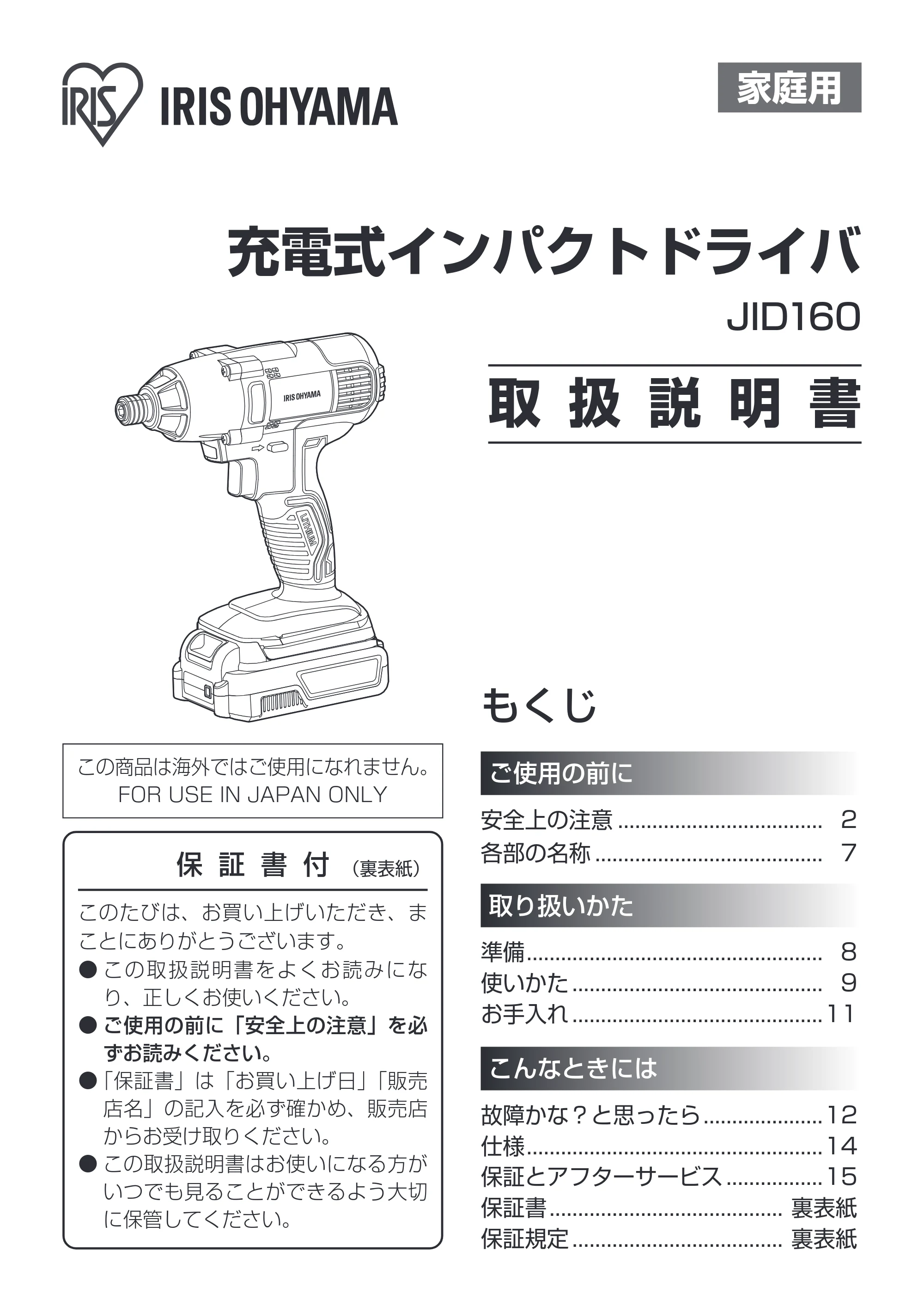 アイリスオーヤマ JID160 取扱説明書 — 原本ページ — 1ページ