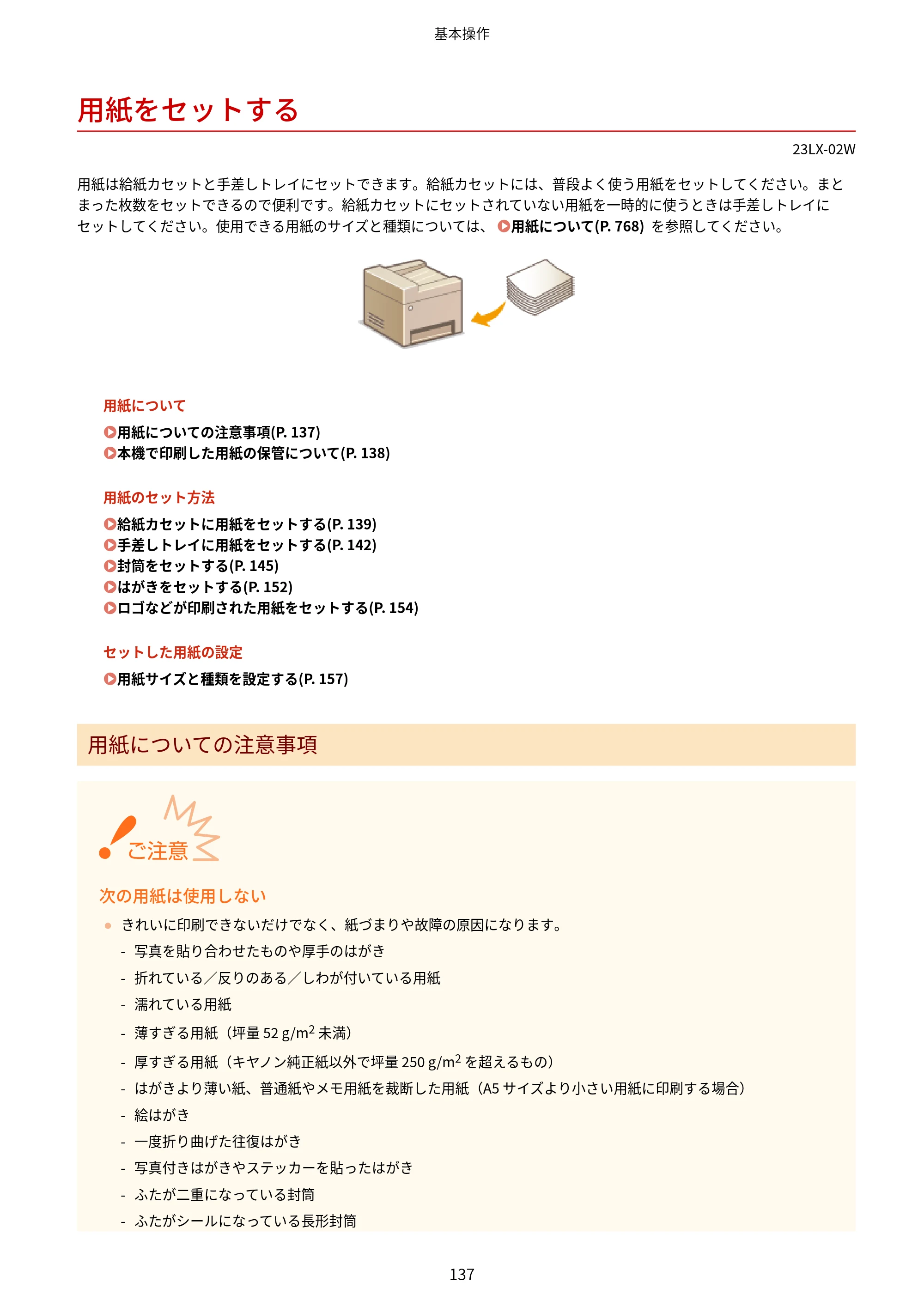 キヤノン WG7350F/7350FM WG7300 series オンラインマニュアル PDF版 2019年4月11日更新（PDF：7.66MB） — 用紙をセットする — 原本ページ — 146ページ