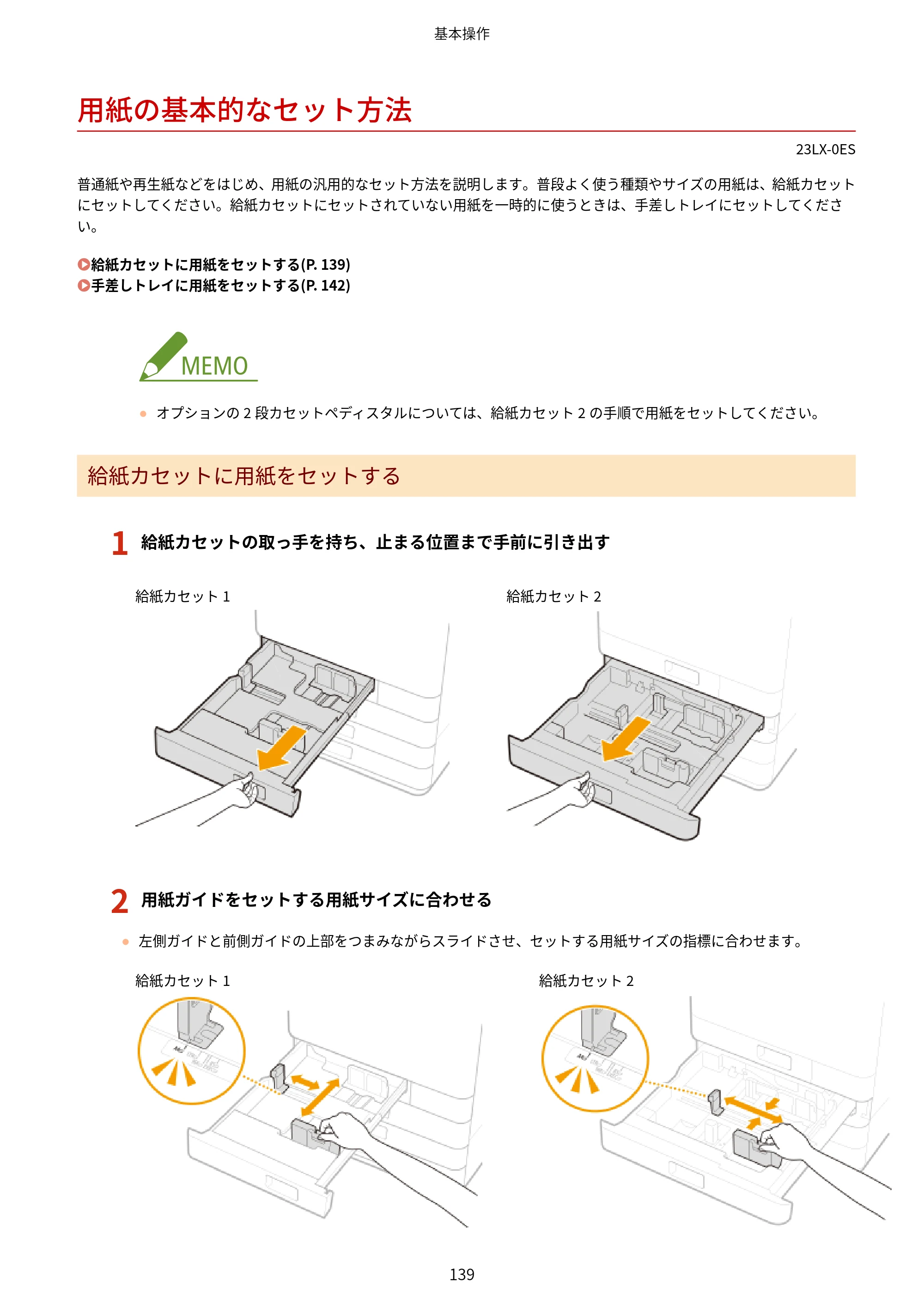 キヤノン WG7350F/7350FM WG7300 series オンラインマニュアル PDF版 2019年4月11日更新（PDF：7.66MB） — 用紙の基本的なセット方法 — 原本ページ — 148ページ