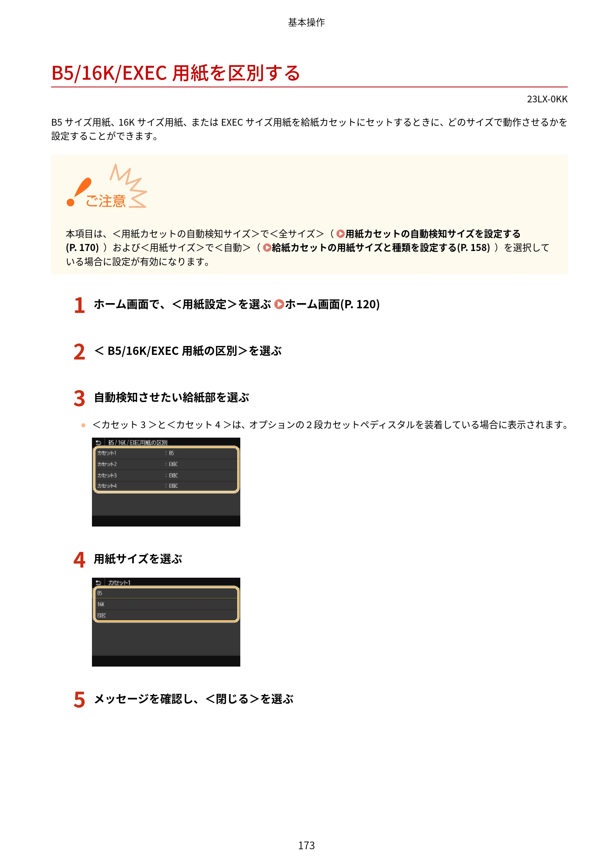 キヤノン WG7350F/7350FM WG7300 series オンラインマニュアル PDF版 2019年4月11日更新（PDF：7.66MB） — B5/16K/EXEC用紙を区別する — 原本ページ — 182ページ