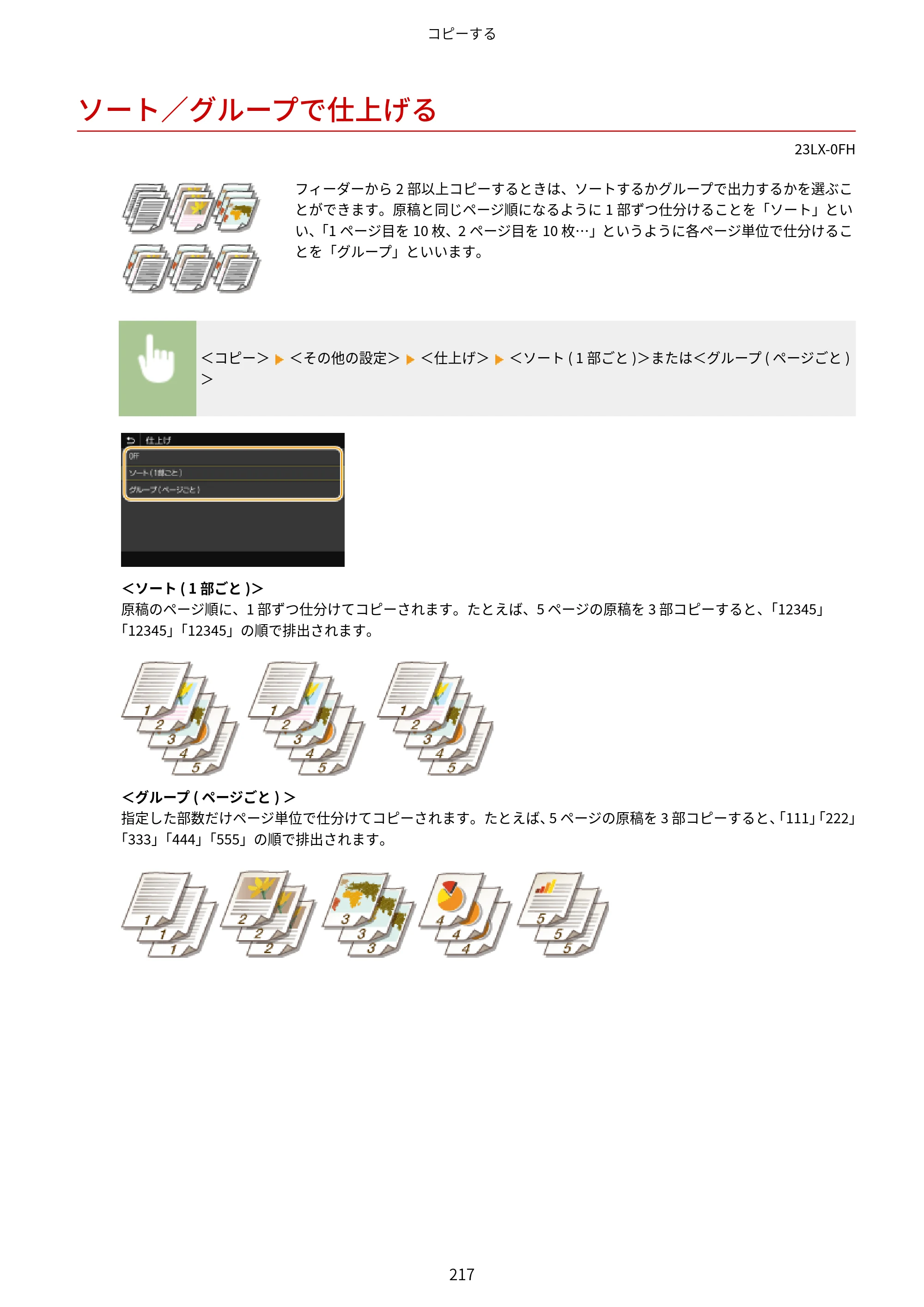 キヤノン WG7350F/7350FM WG7300 series オンラインマニュアル PDF版 2019年4月11日更新（PDF：7.66MB） — ソート／グループで仕上げる — 原本ページ — 226ページ