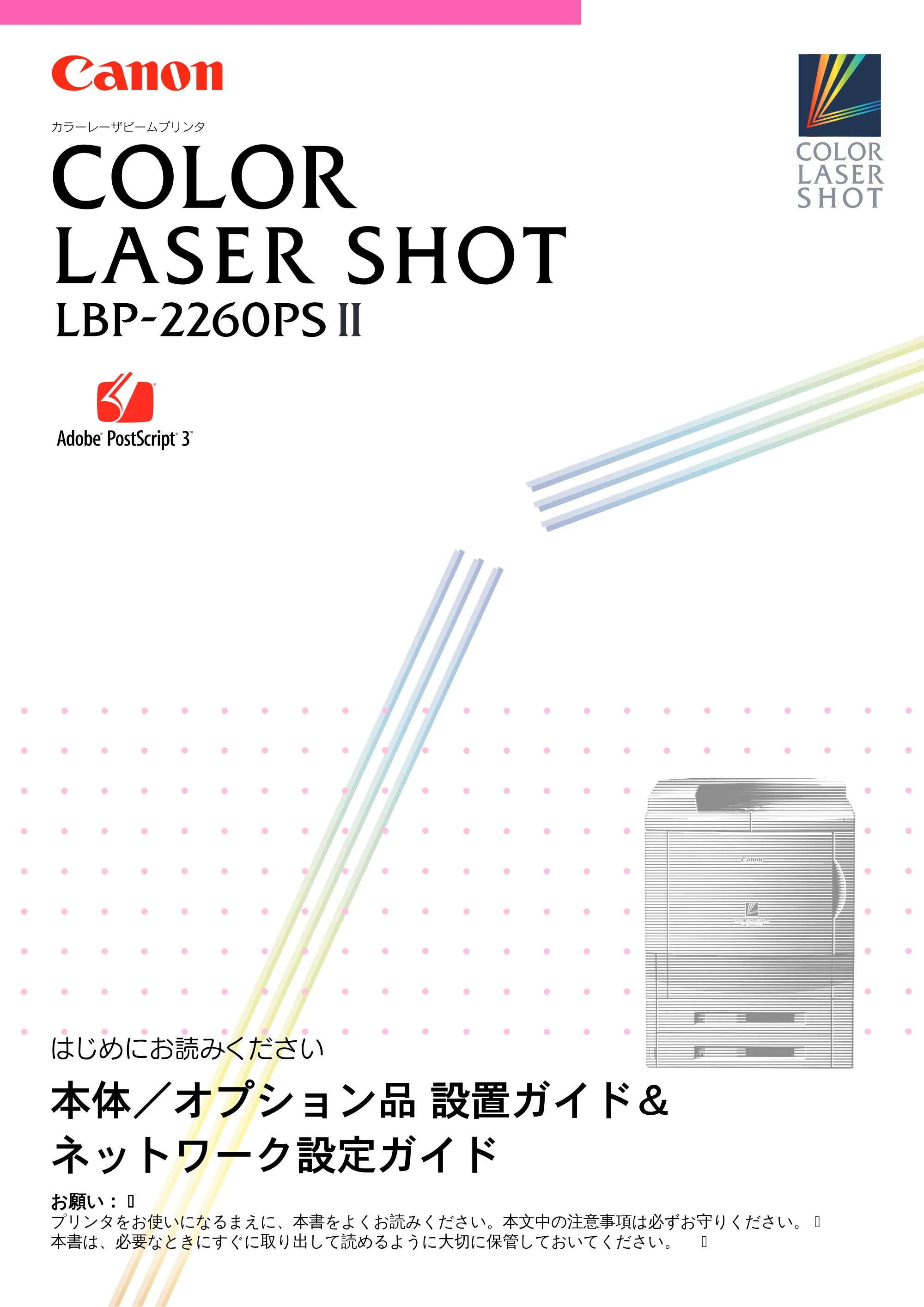 キヤノン LBP-2260PSII 本体／オプション品設置ガイド＆ネットワーク設定ガイド （PDF形式／6.11Mバイト） — はじめに — 原本ページ — 1ページ