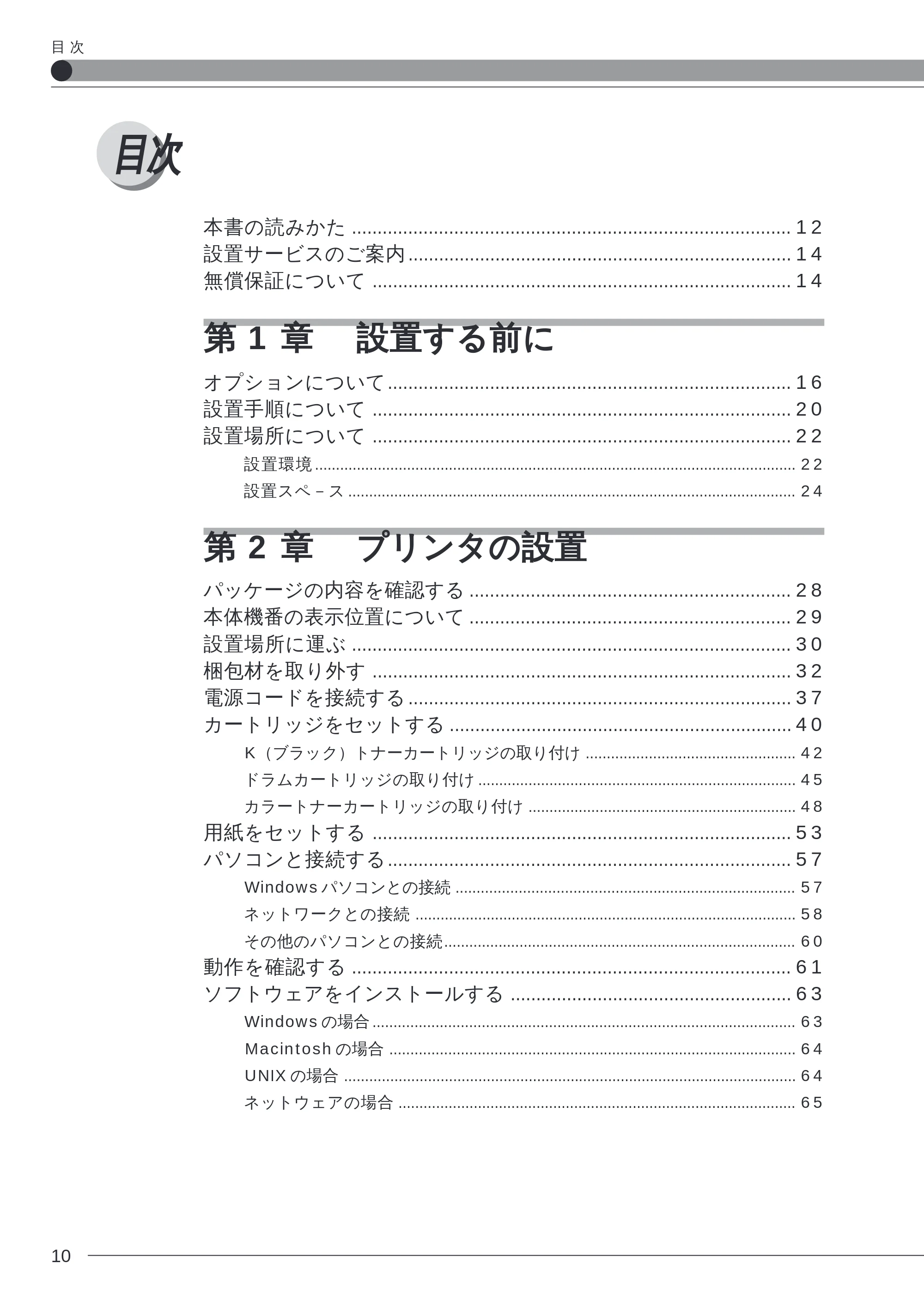 キヤノン LBP-2260PSII 本体／オプション品設置ガイド＆ネットワーク設定ガイド （PDF形式／6.11Mバイト） — 目次 — 原本ページ — 12ページ