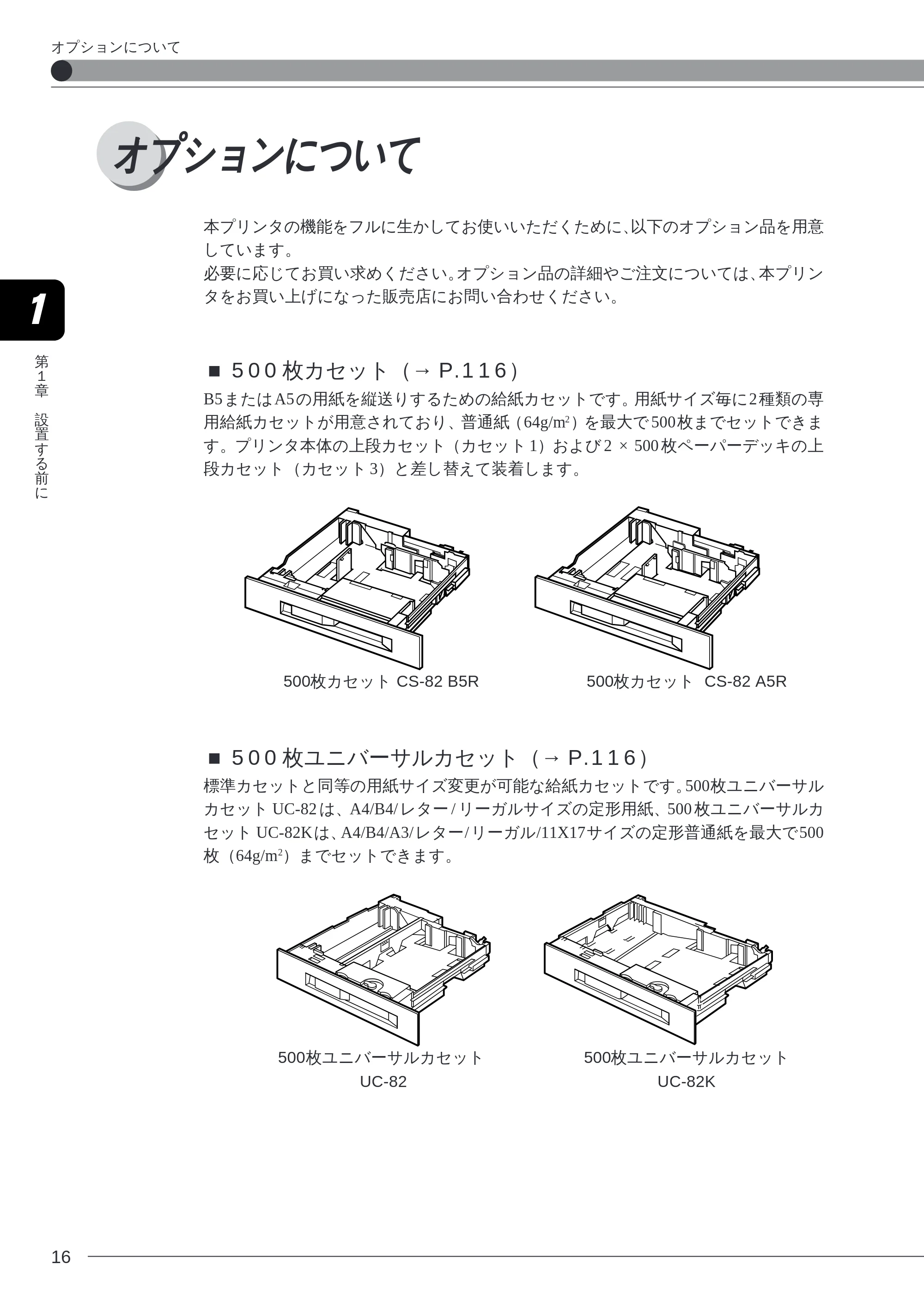 キヤノン LBP-2260PSII 本体／オプション品設置ガイド＆ネットワーク設定ガイド （PDF形式／6.11Mバイト） — オプションについて — 原本ページ — 18ページ