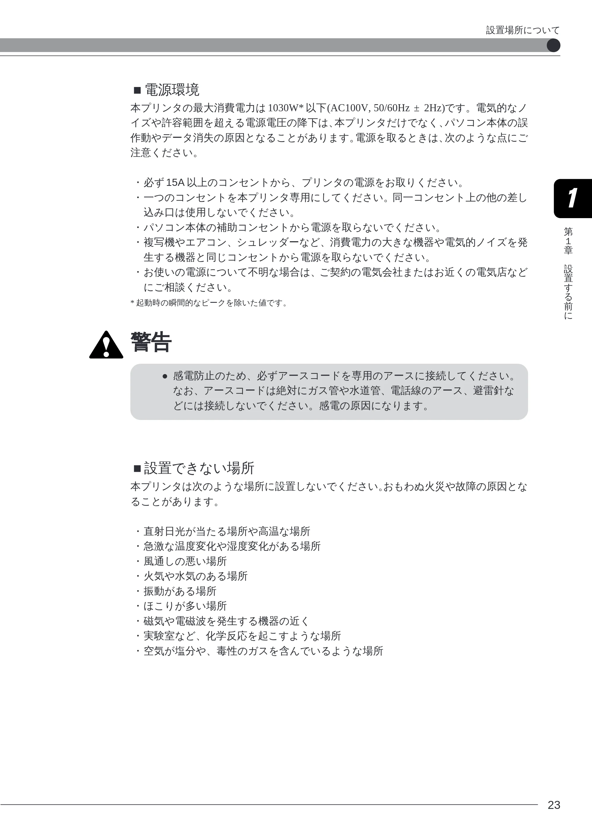 キヤノン LBP-2260PSII 本体／オプション品設置ガイド＆ネットワーク設定ガイド （PDF形式／6.11Mバイト） — ■電源環境 — 原本ページ — 25ページ
