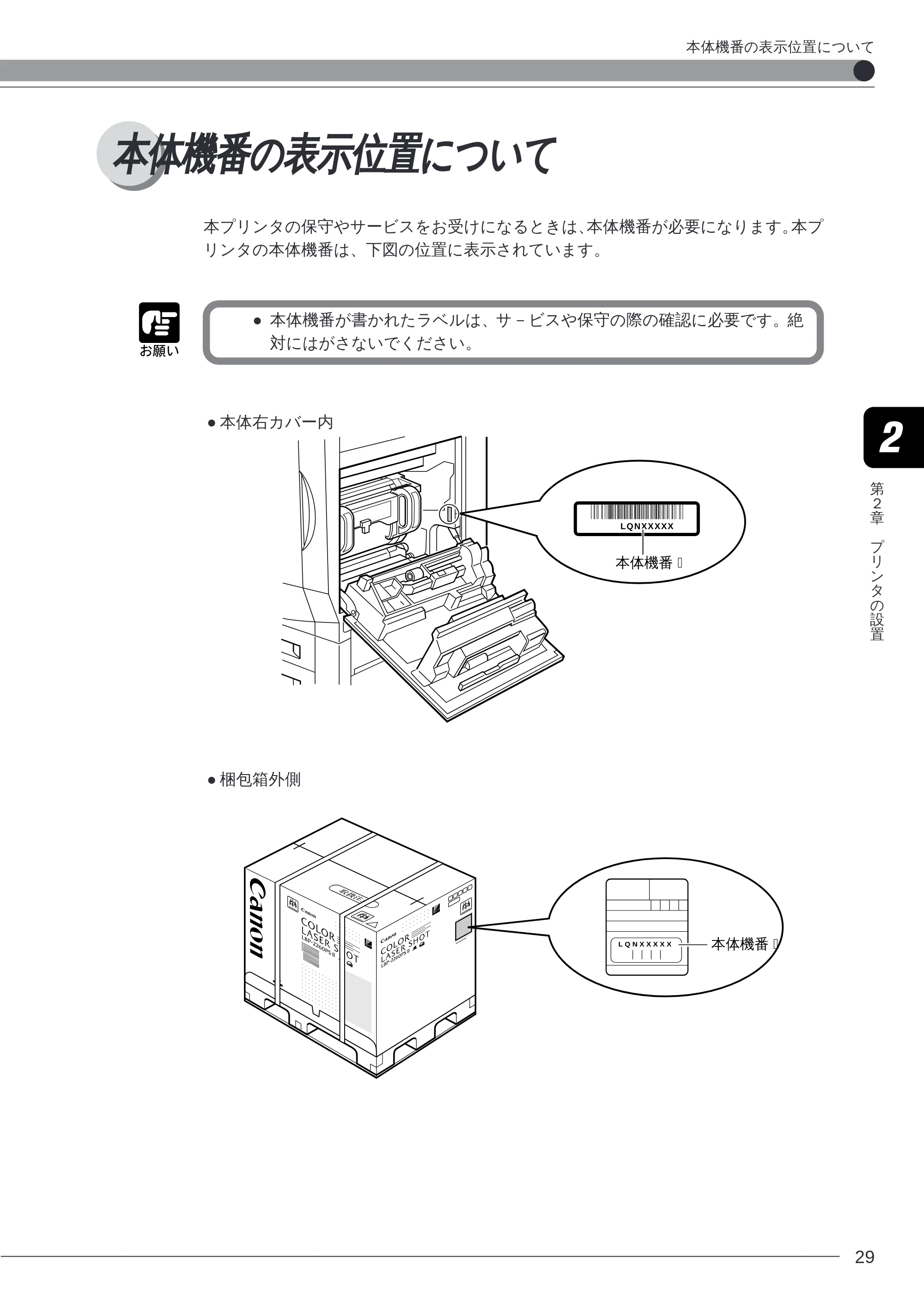 キヤノン LBP-2260PSII 本体／オプション品設置ガイド＆ネットワーク設定ガイド （PDF形式／6.11Mバイト） — 本体機番の表示位置について — 原本ページ — 31ページ