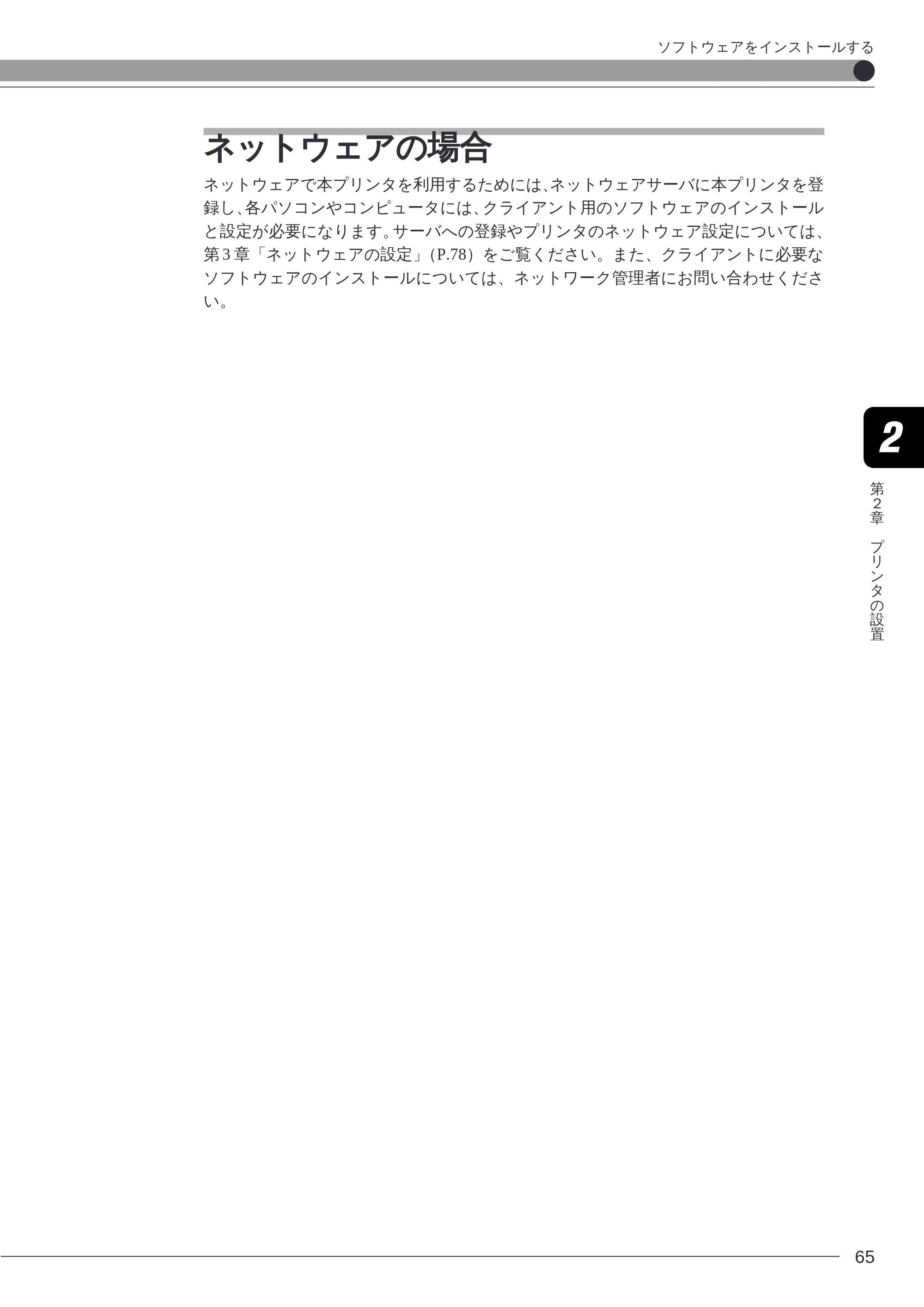 キヤノン LBP-2260PSII 本体／オプション品設置ガイド＆ネットワーク設定ガイド （PDF形式／6.11Mバイト） — ネットウェアの場合 — 原本ページ — 67ページ