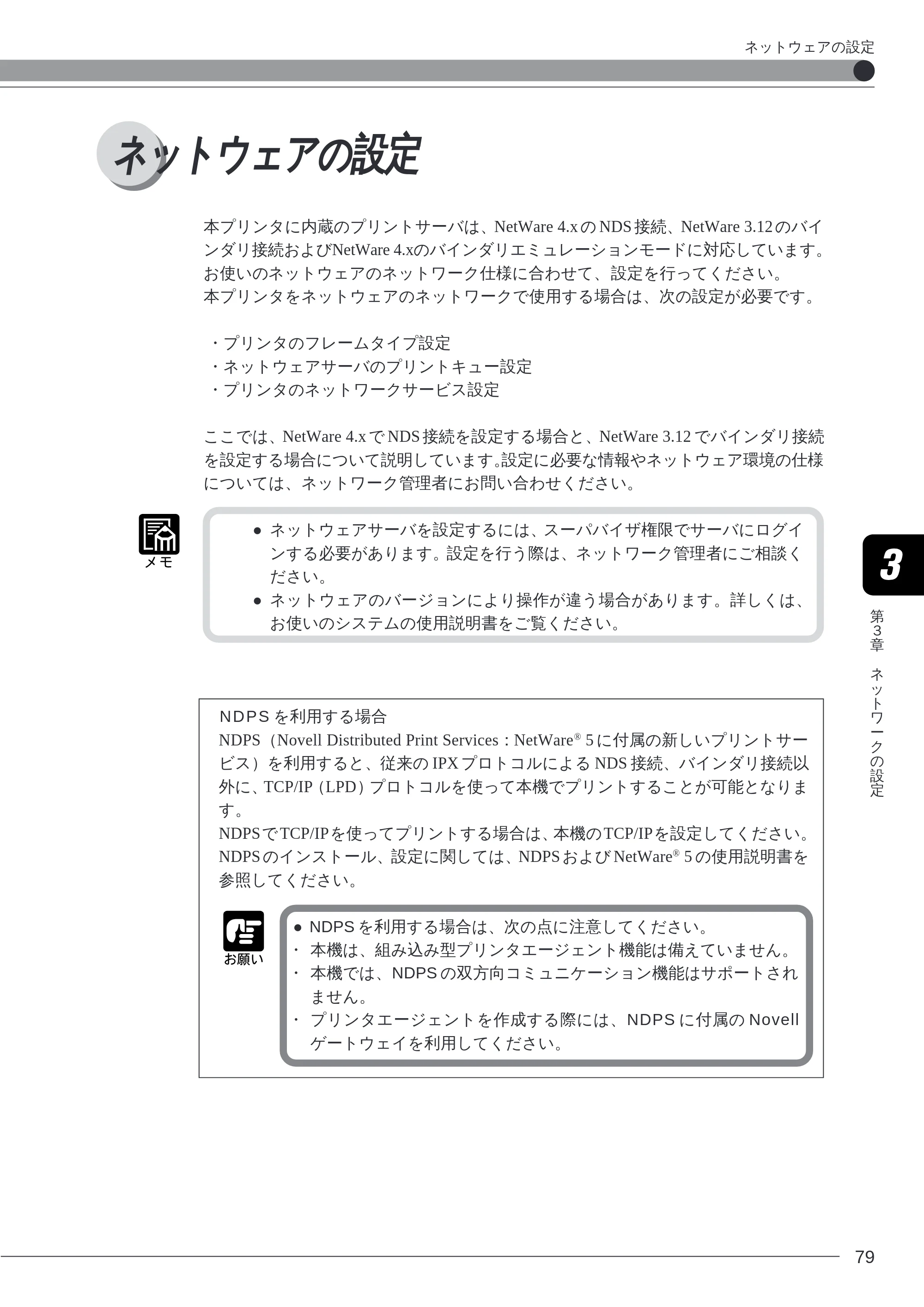 キヤノン LBP-2260PSII 本体／オプション品設置ガイド＆ネットワーク設定ガイド （PDF形式／6.11Mバイト） — ネットウェアの設定 — 原本ページ — 81ページ
