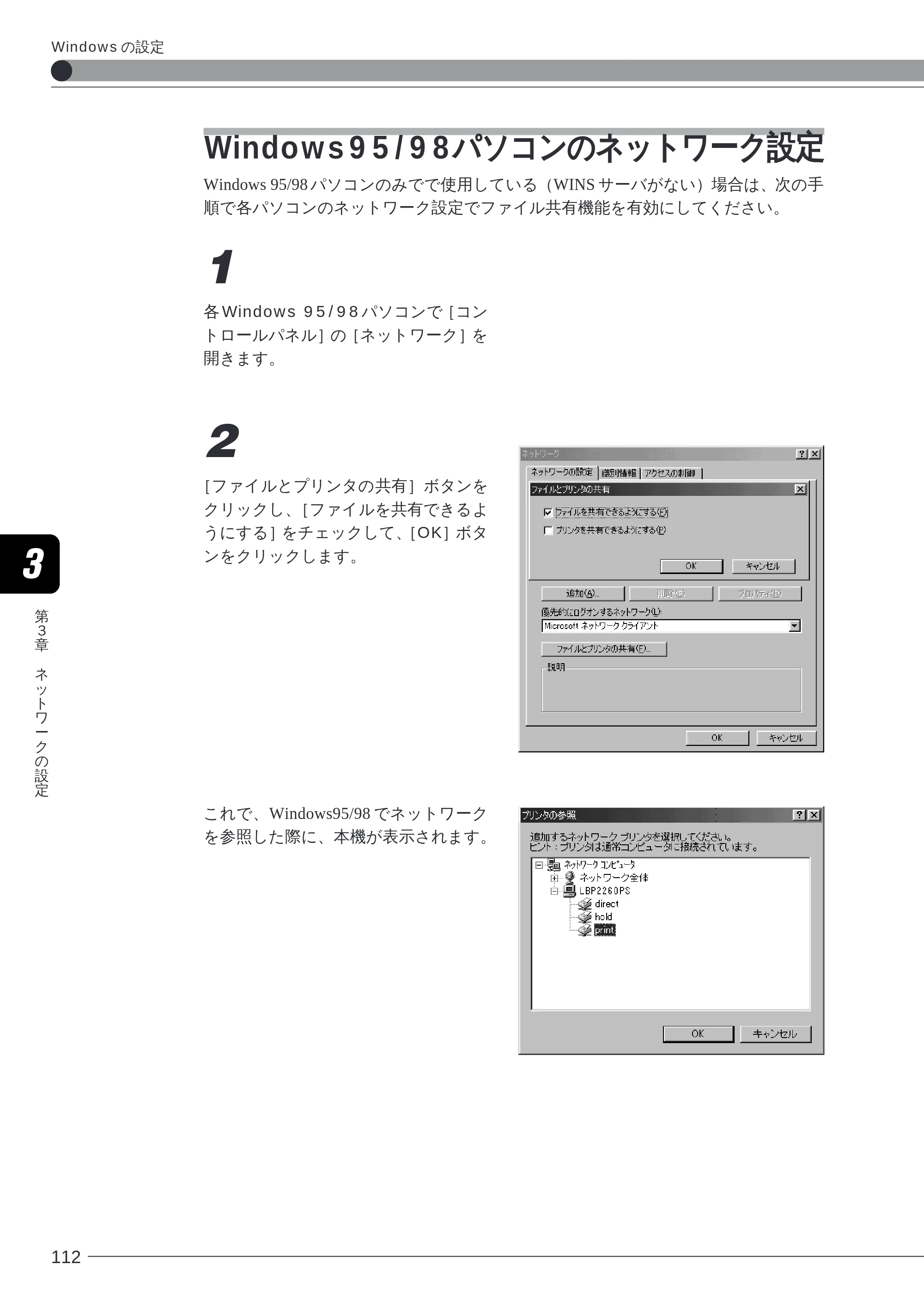 キヤノン LBP-2260PSII 本体／オプション品設置ガイド＆ネットワーク設定ガイド （PDF形式／6.11Mバイト） — Windows95/98 パソコンのネットワーク設定 — 原本ページ — 114ページ