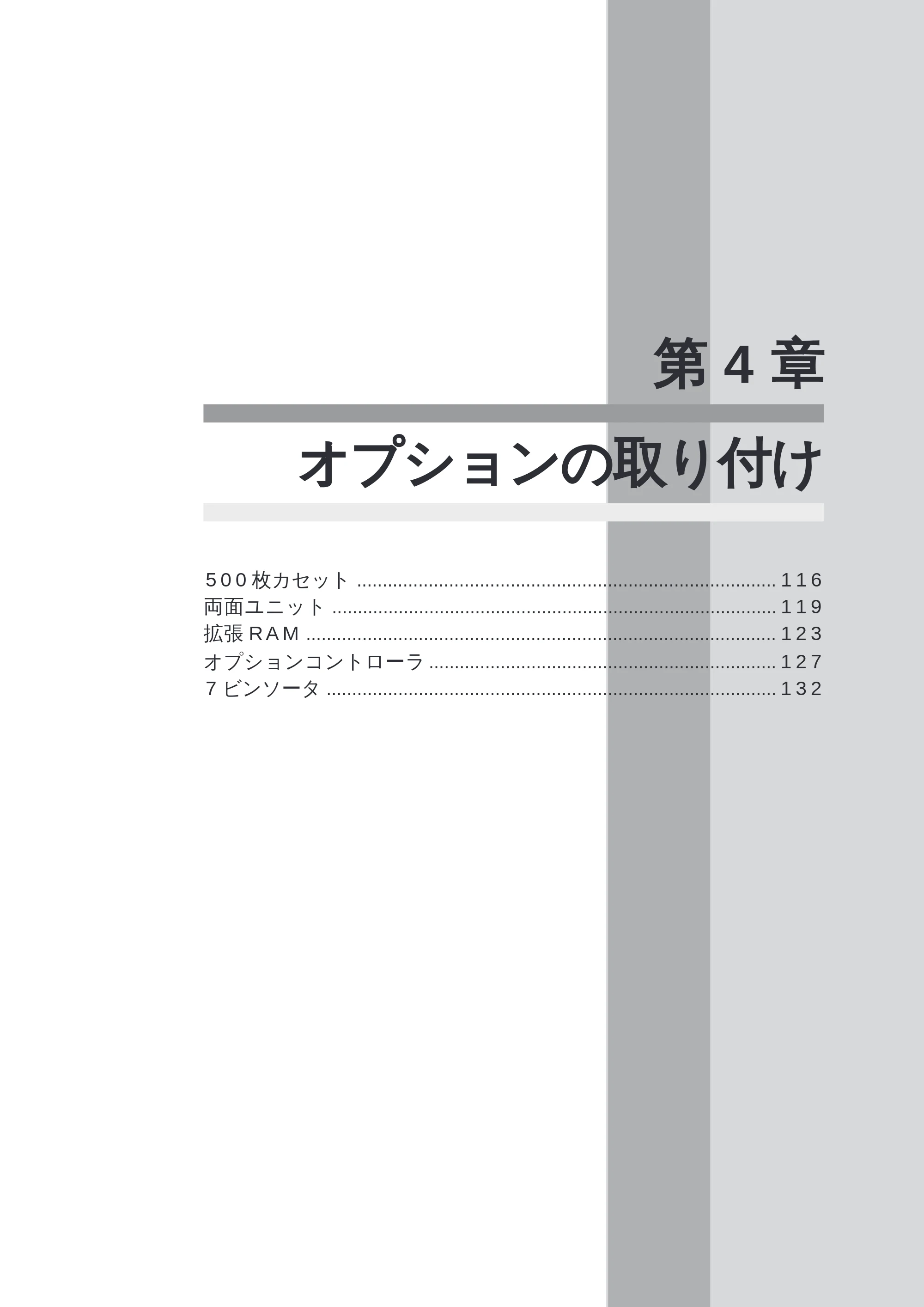 キヤノン LBP-2260PSII 本体／オプション品設置ガイド＆ネットワーク設定ガイド （PDF形式／6.11Mバイト） — 第４章 オプションの取り付け — 原本ページ — 117ページ