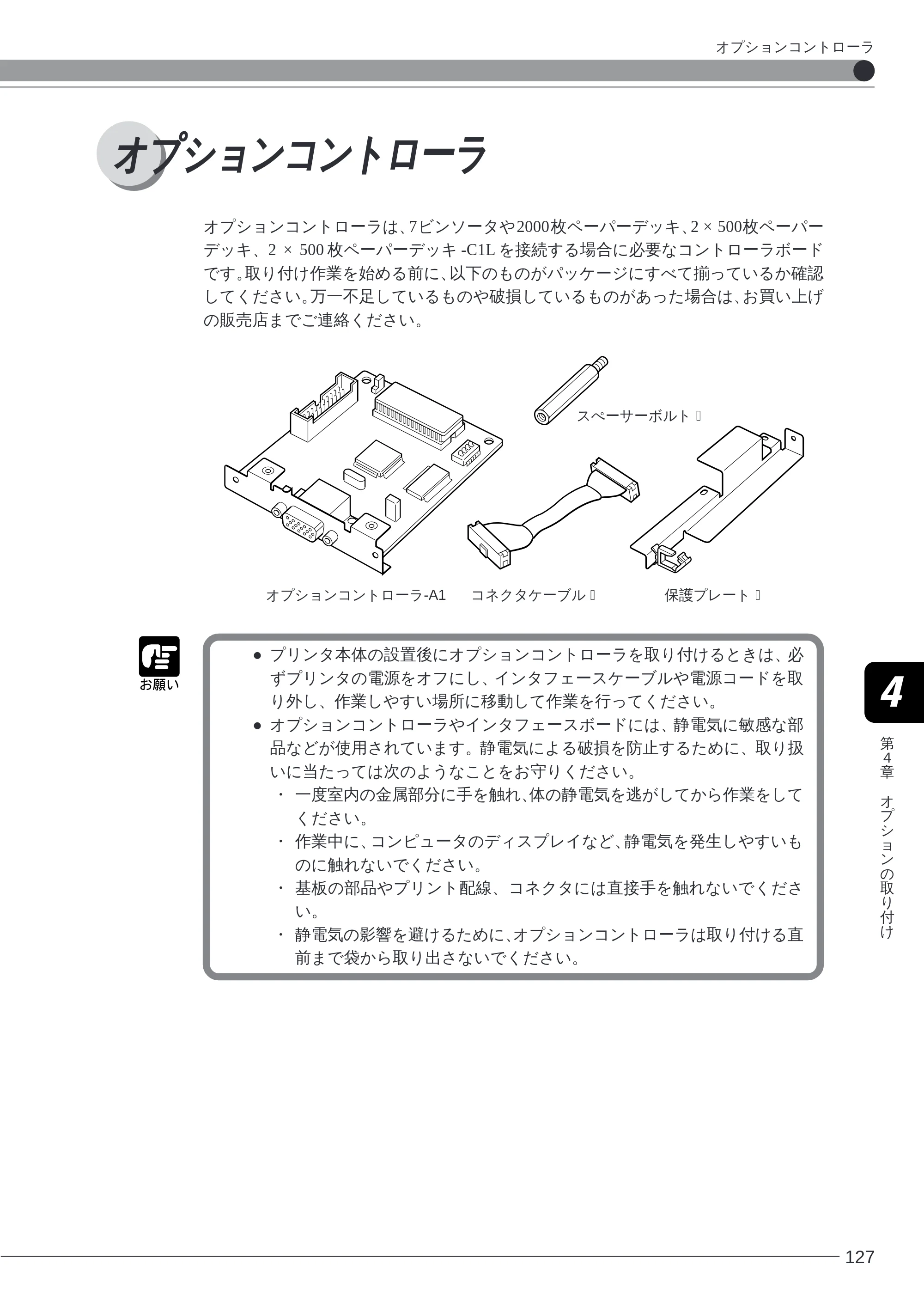 キヤノン LBP-2260PSII 本体／オプション品設置ガイド＆ネットワーク設定ガイド （PDF形式／6.11Mバイト） — オプションコントローラ — 原本ページ — 129ページ