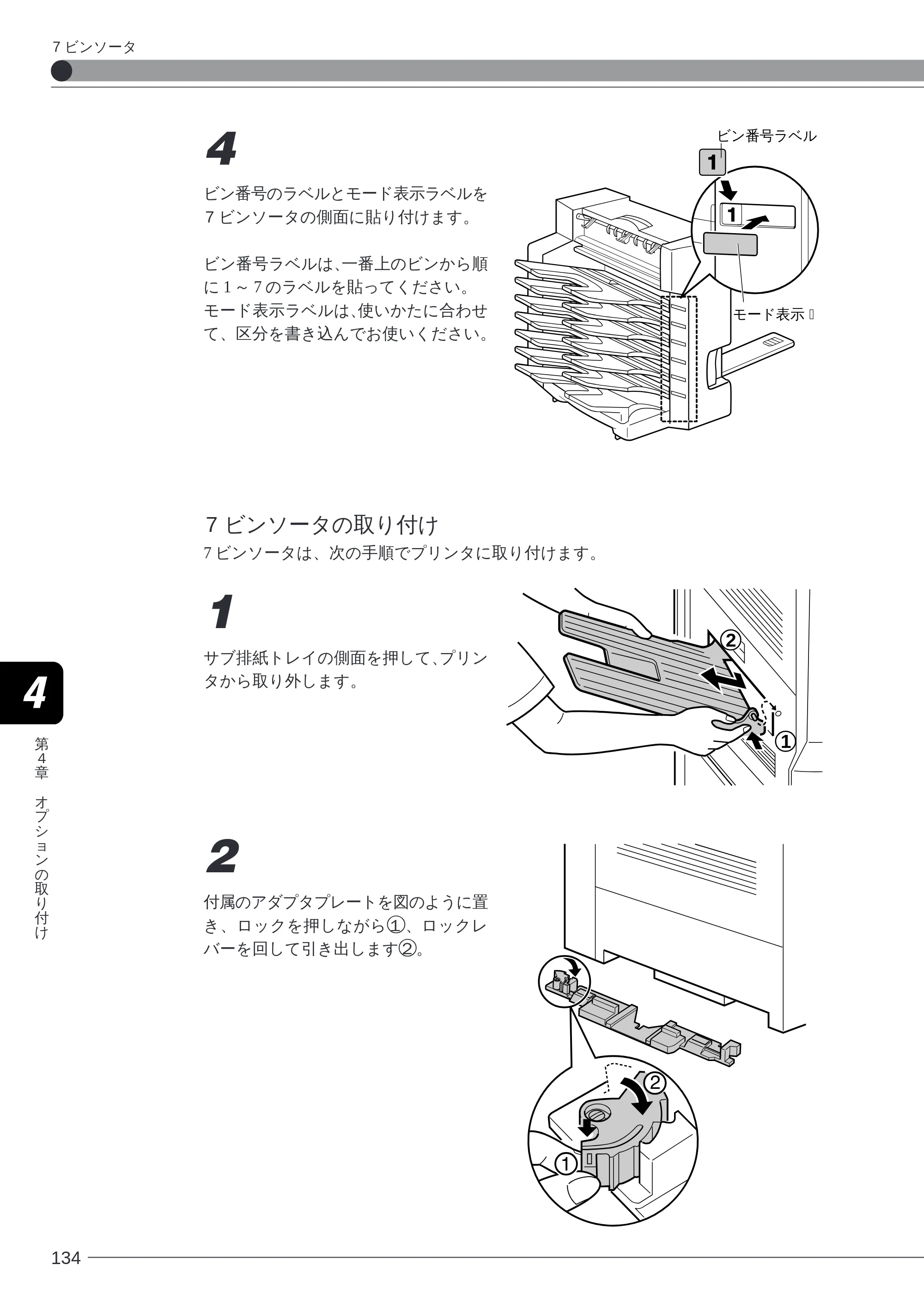 キヤノン LBP-2260PSII 本体／オプション品設置ガイド＆ネットワーク設定ガイド （PDF形式／6.11Mバイト） — 7 ビンソータの取り付け — 原本ページ — 136ページ