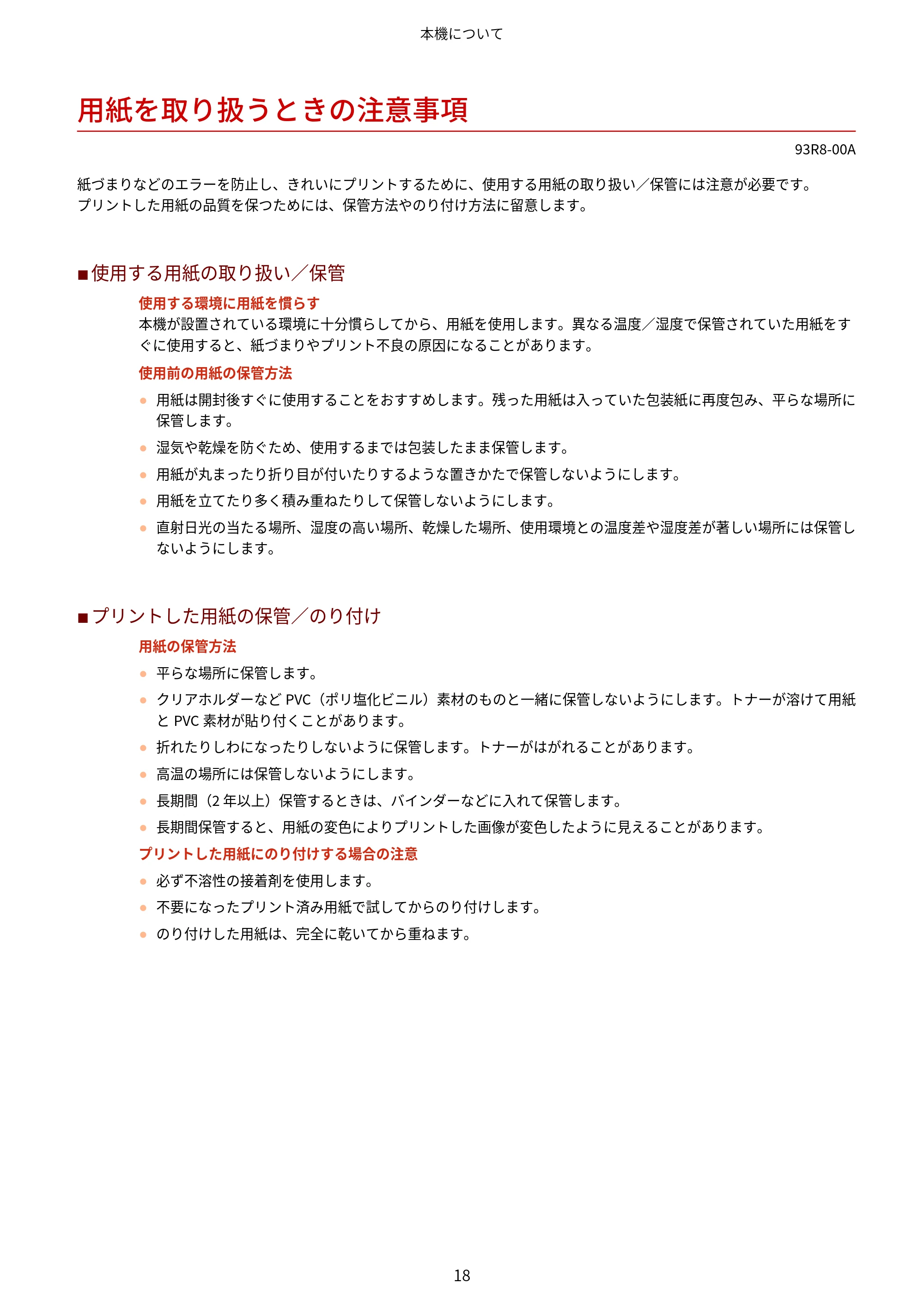 キヤノン LBP122・LBP121 ユーザーズガイド 2023年11月2日更新（PDF：2.49MB） — 用紙を取り扱うときの注意事項 — 原本ページ — 25ページ
