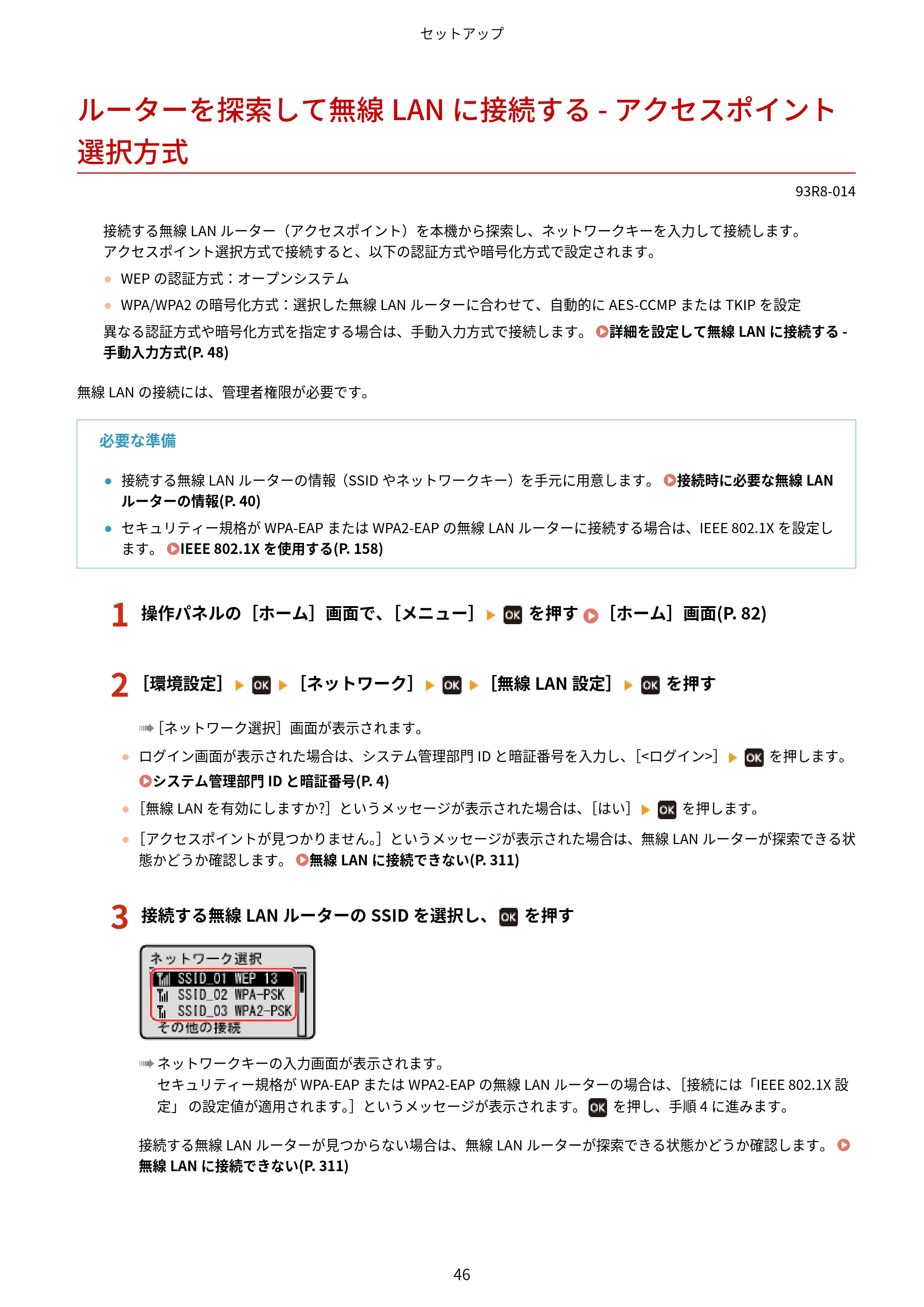 キヤノン LBP122・LBP121 ユーザーズガイド 2023年11月2日更新（PDF：2.49MB） — ルーターを探索して無線LANに接続する - アクセスポイント選択方式 — 原本ページ — 53ページ