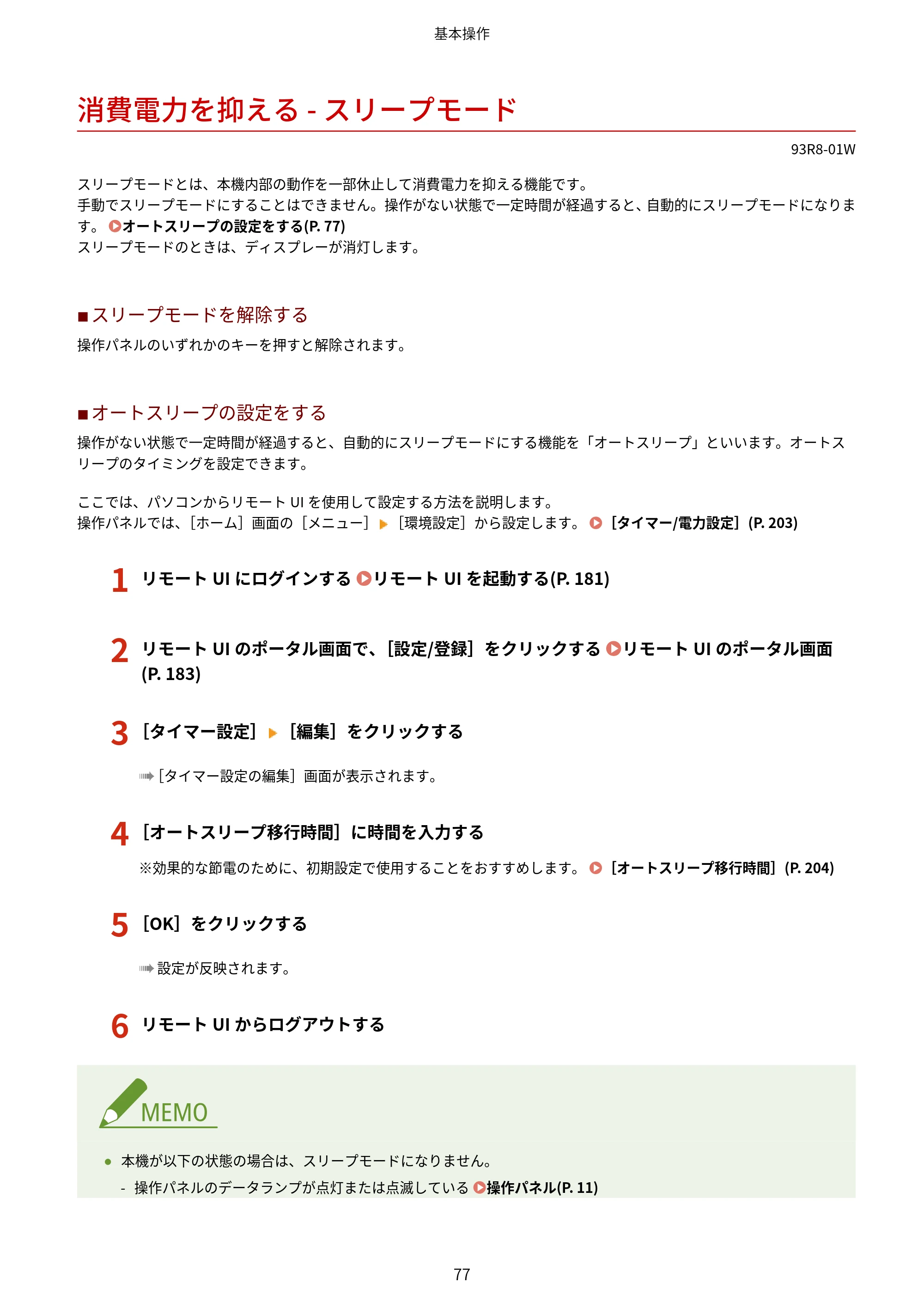キヤノン LBP122・LBP121 ユーザーズガイド 2023年11月2日更新（PDF：2.49MB） — 消費電力を抑える - スリープモード — 原本ページ — 84ページ